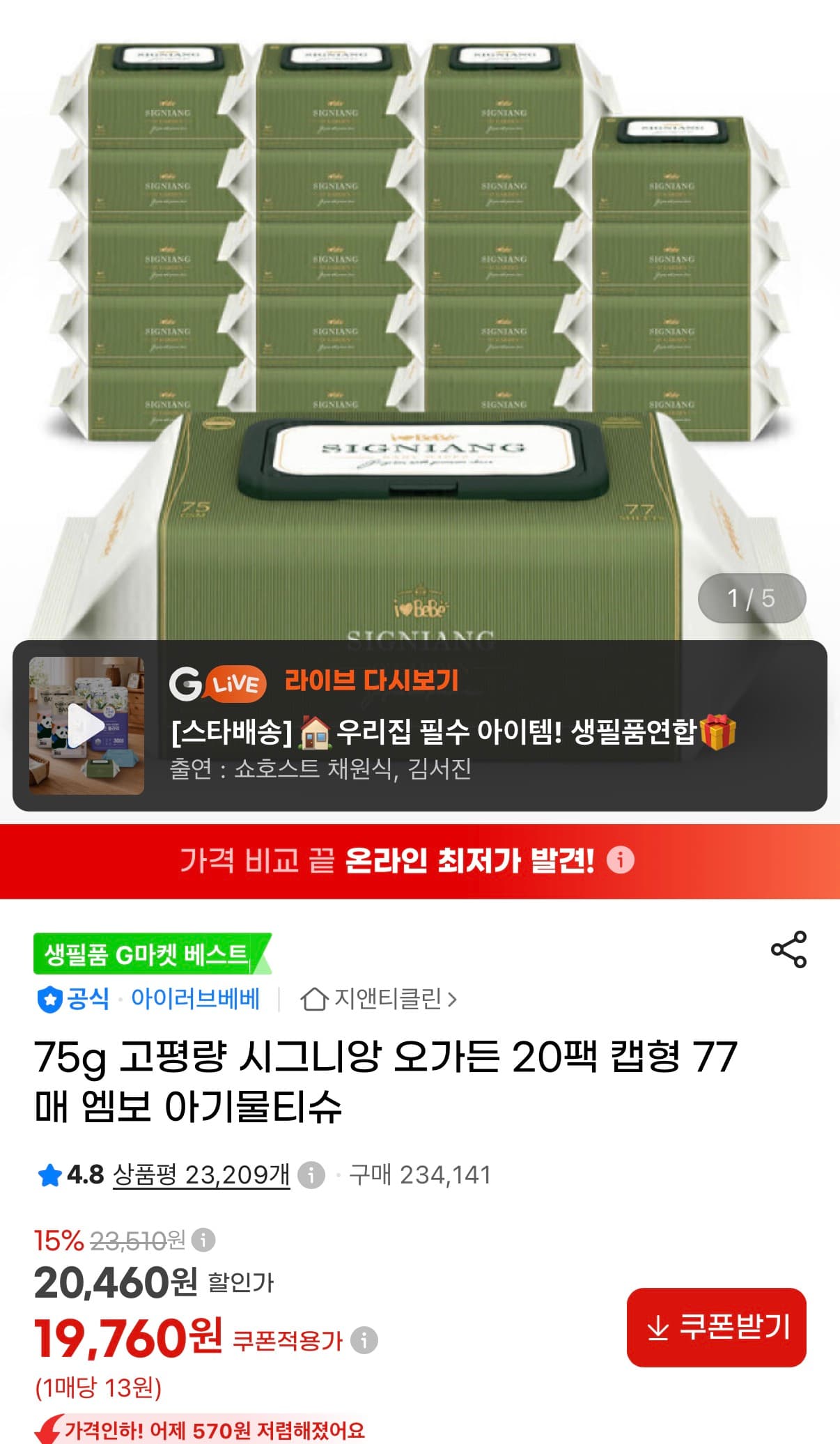 [G마켓] 75고평량 물티슈 시그니앙 오가든 77매X20팩 19,760원 (무료)