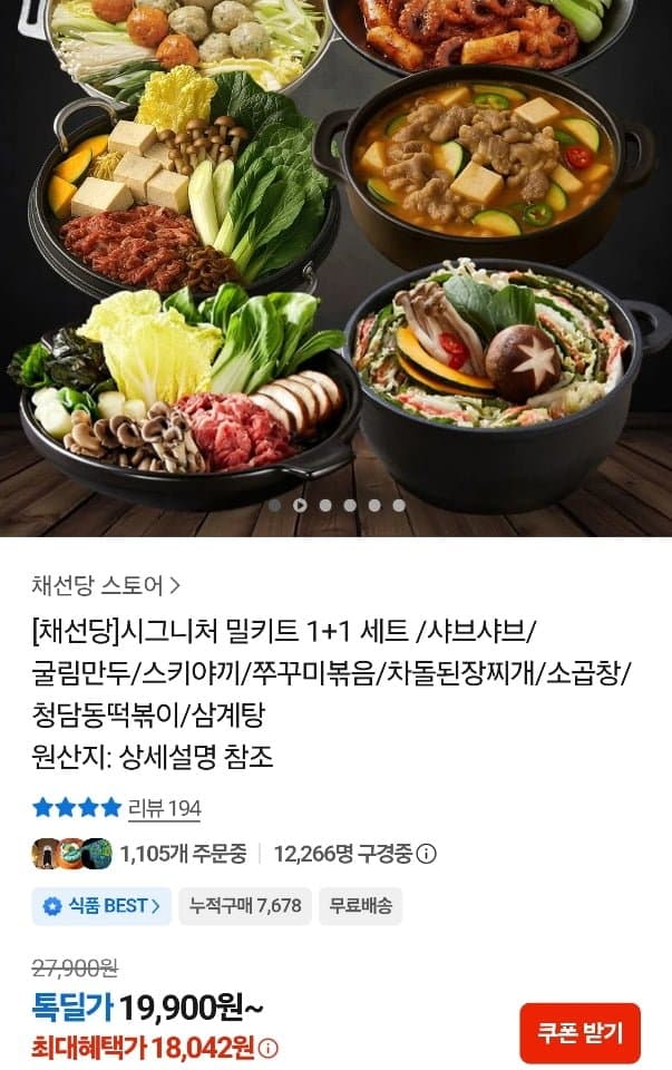 [톡딜]채선당 시그니처 밀키트 1+1 세트 (18,042원/무료)