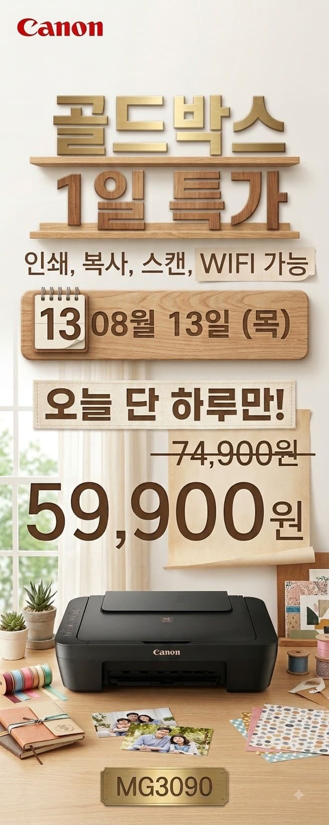 [쿠팡] 🔥 [골드박스 1일 특가] 캐논 MG3090 잉크젯 복합기 – 08월 13일 단 하루!…