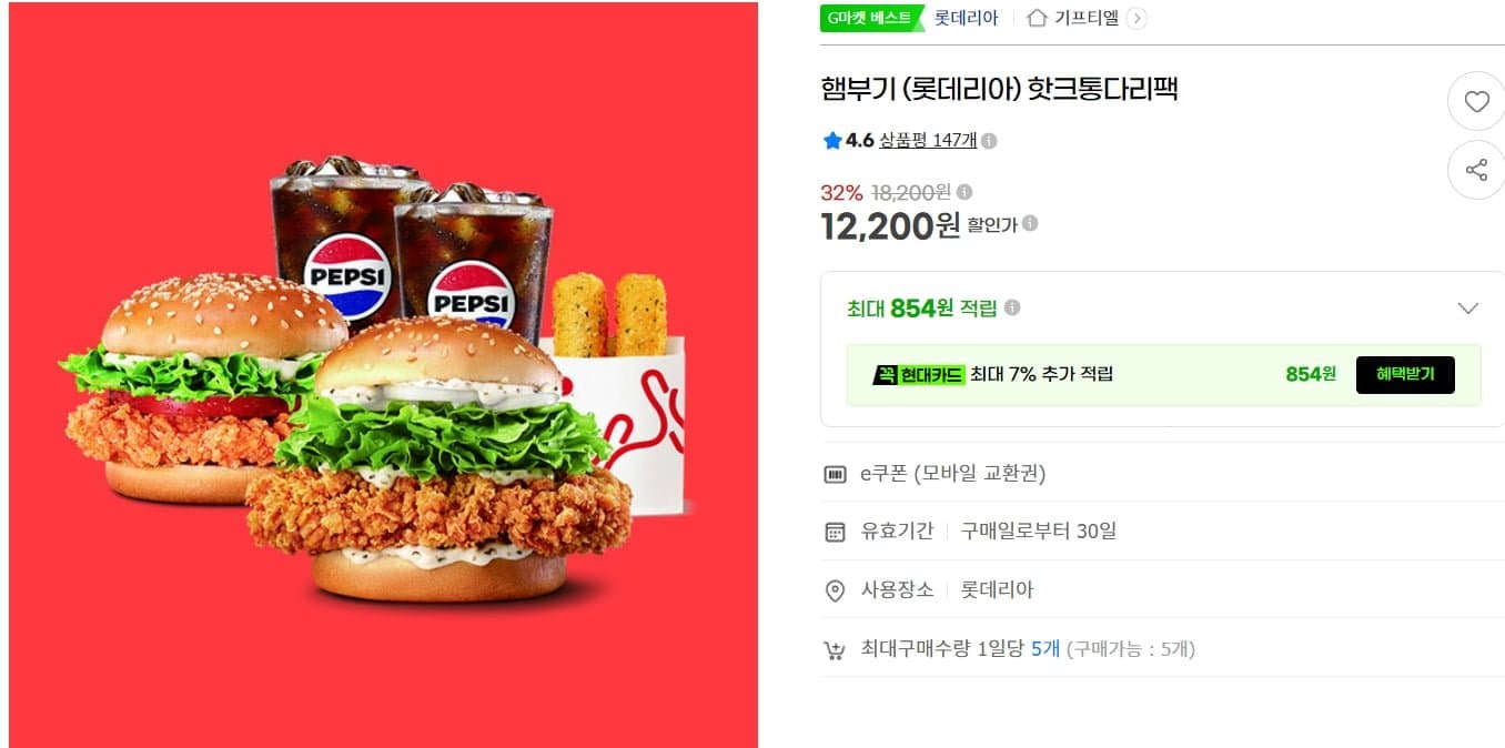 [G마켓]롯데리아 핫크통다리팩 12,200