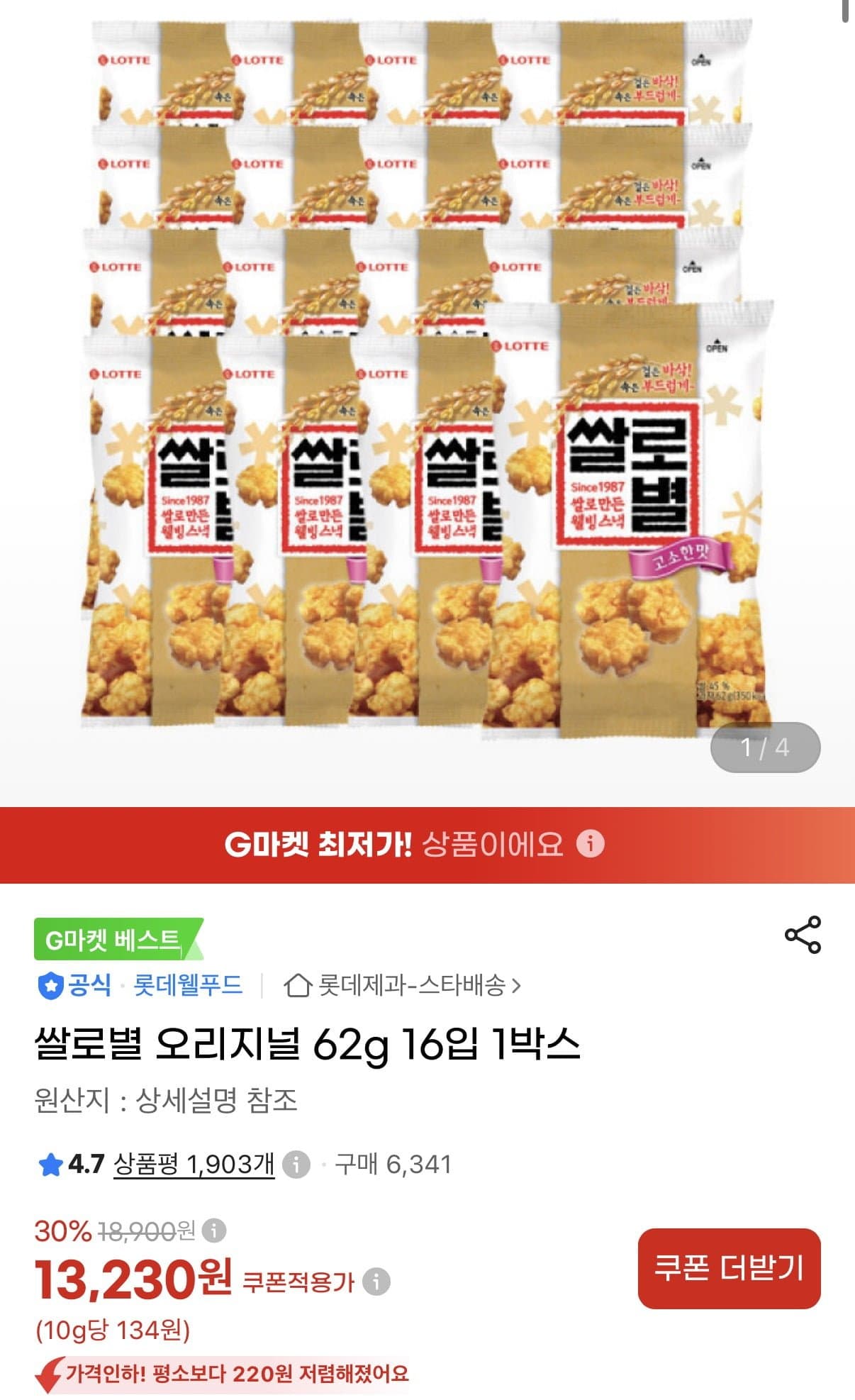 [지마켓]쌀로별 오리지널 62g 16입 1박스 (13,230원/무료)