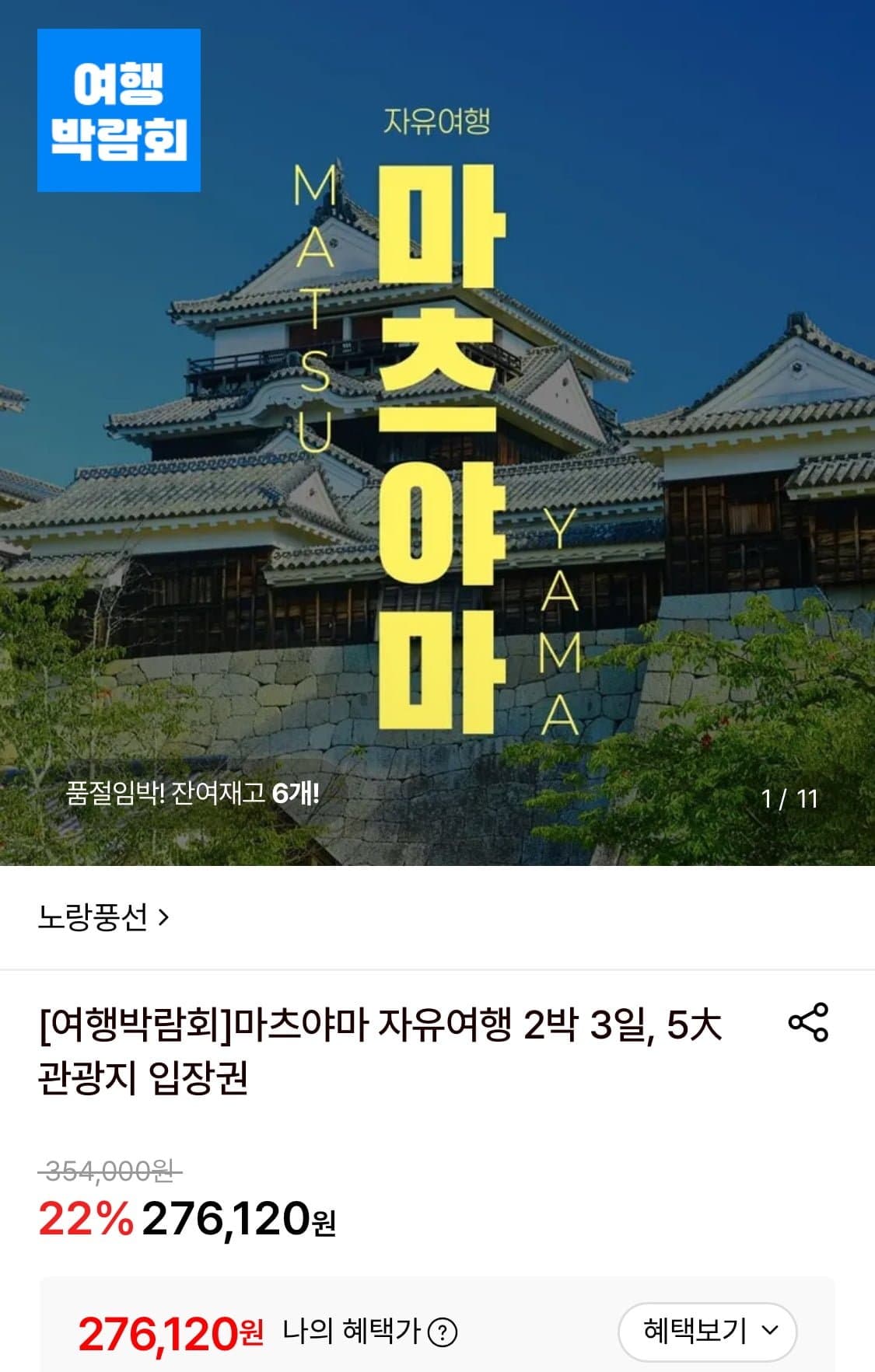 [롯데온]마츠야마 자유여행 2박3일 일정+관광지 입장권 (276,120원~/무료)