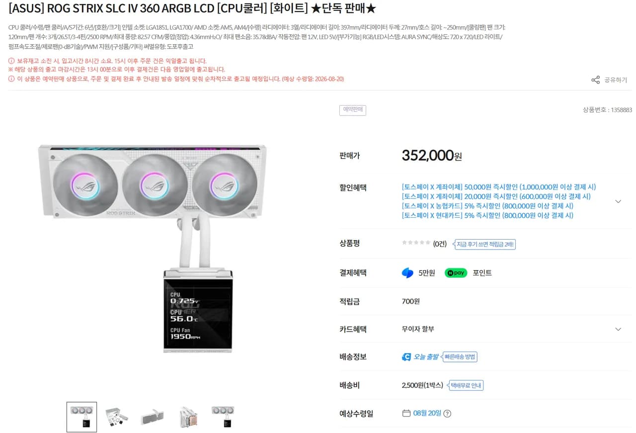 ASUS ROG STRIX SLC 4 360 ARGB LCD WHITE 수냉쿨러 예판