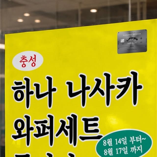 [하나카드] 8.14 - 8.17) 하나 나라사랑카드 발급시 와퍼세트 (0원 / 무료배송)