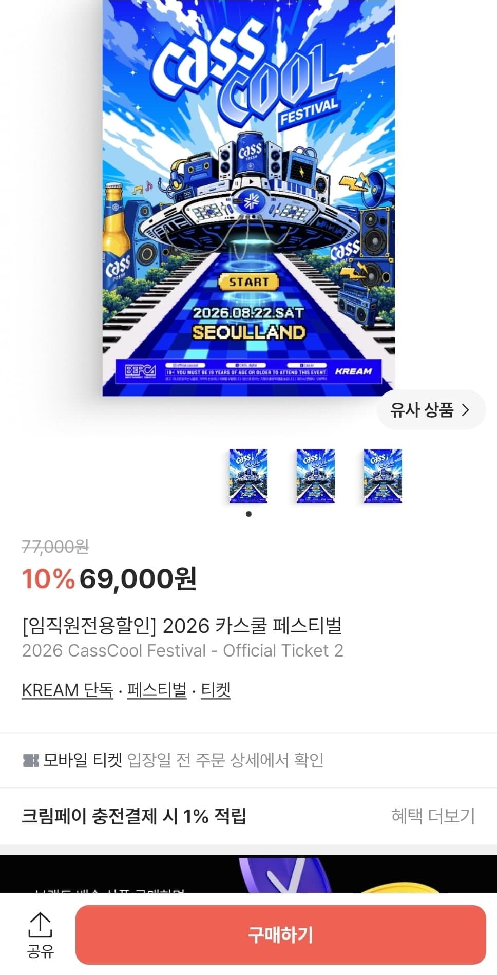 [KREAM]카스쿨 페스티벌 임직원 할인 (69,000원/무료)
