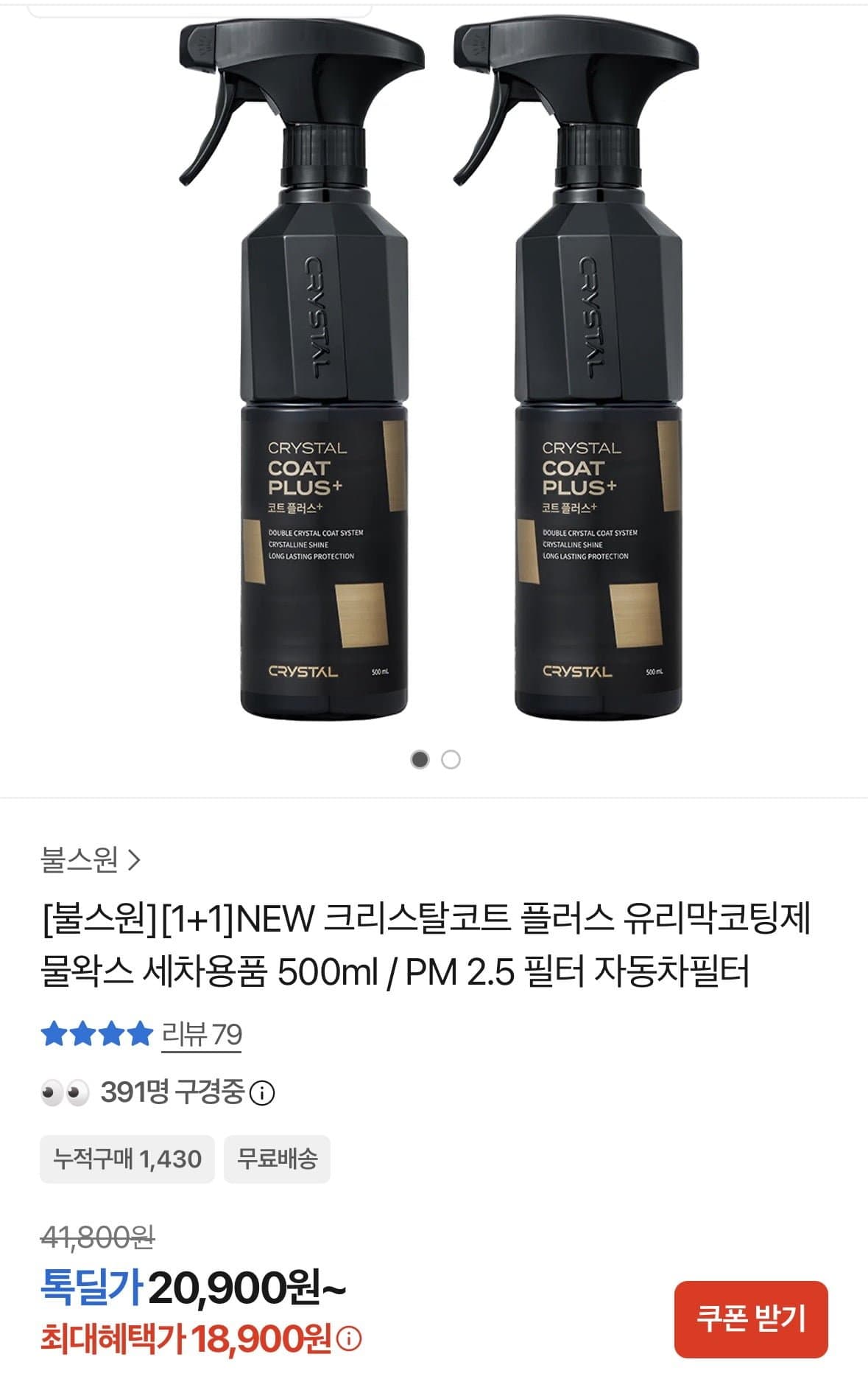 [카카오]크리스탈코트 플러스 유리막코팅제 물왁스 1+1(18,900원/무배)