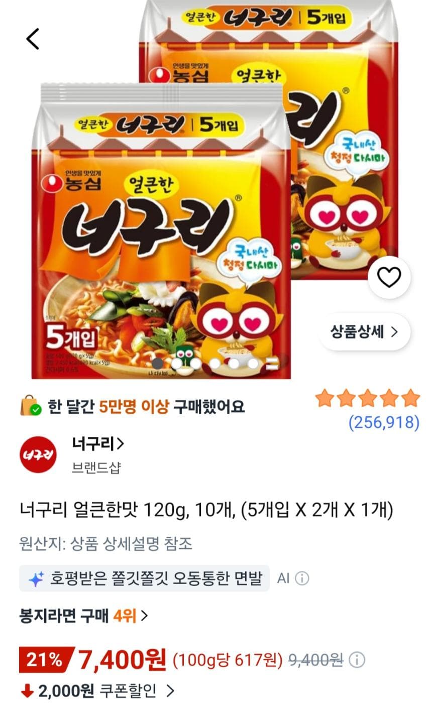 너구리 얼큰한맛 120g 10개 7,400원