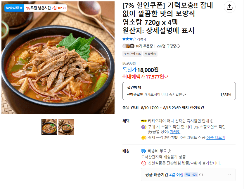 [카카오] 잡내 없이 깔끔한 맛의 보양식 염소탕 4팩(무배/17577원)