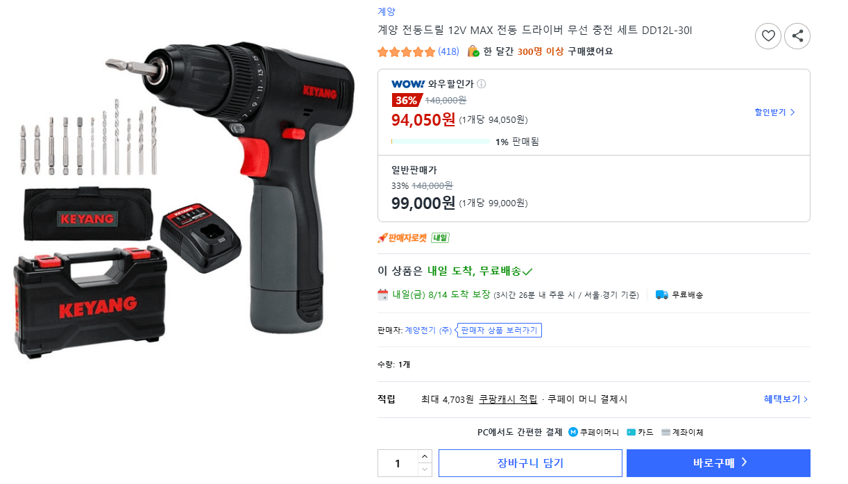 [쿠팡] 계양 전동드릴 12V MAX 전동 드라이버 무선 충전 세트 (94,050원/무료)