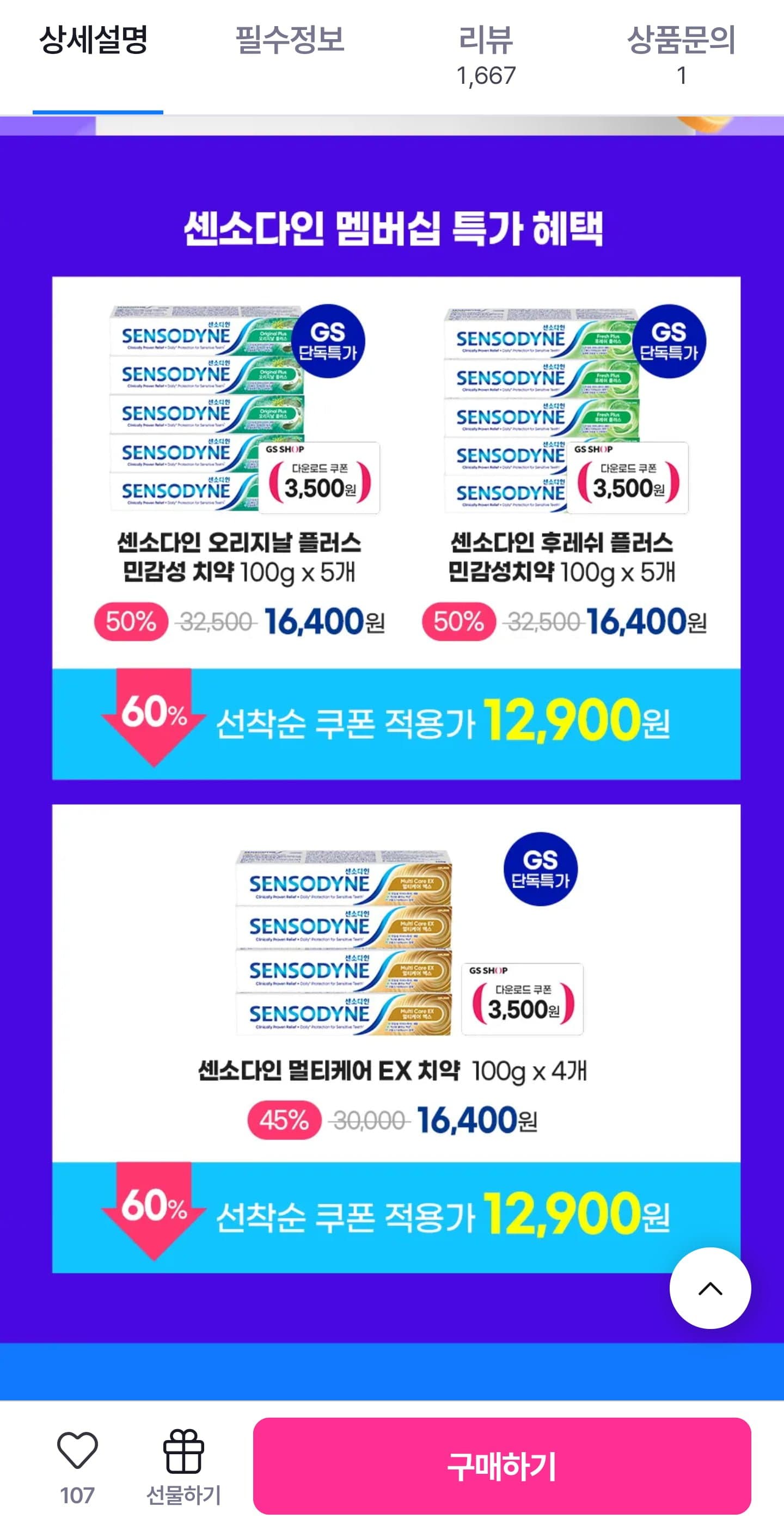 [GS SHOP] 센소다인 오리지날 플러스 민감성 치약 5개 (12,900원/무료)