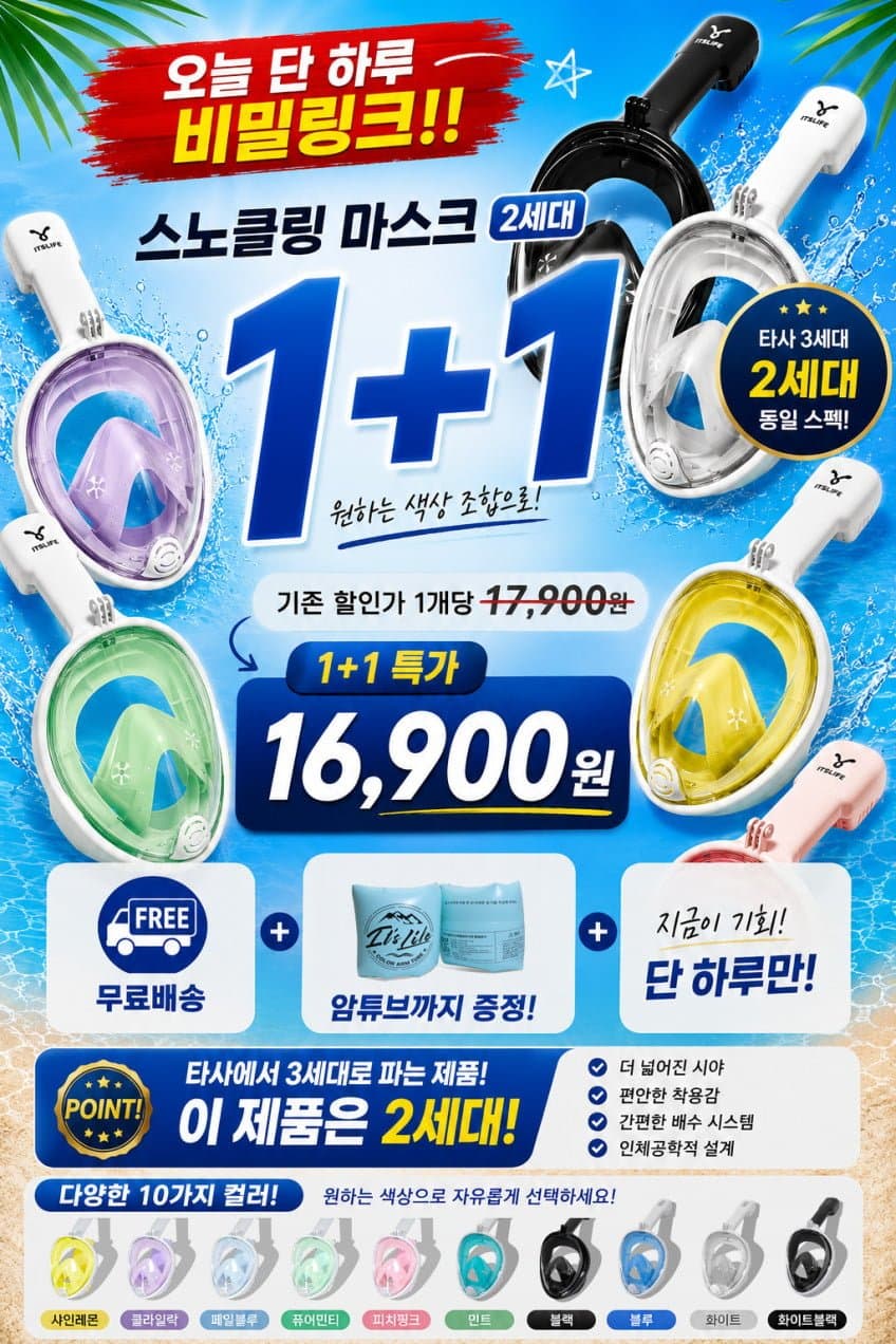 [네이버]1+1 스노클링 마스크+암튜브 (16,900원/무료배송)