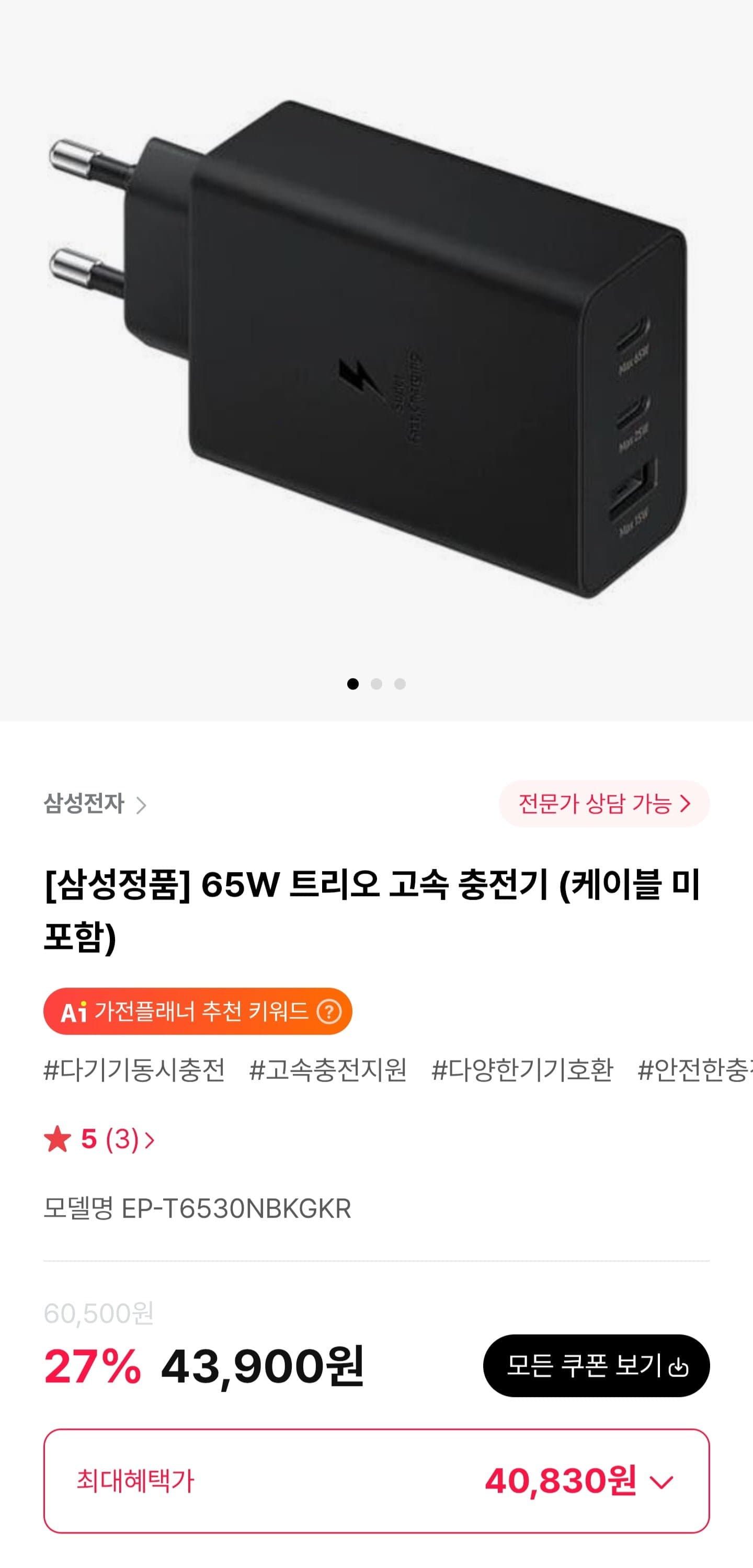 [하이마트몰]삼성 65W 트리오 고속 충전기 (40,830원/무료)