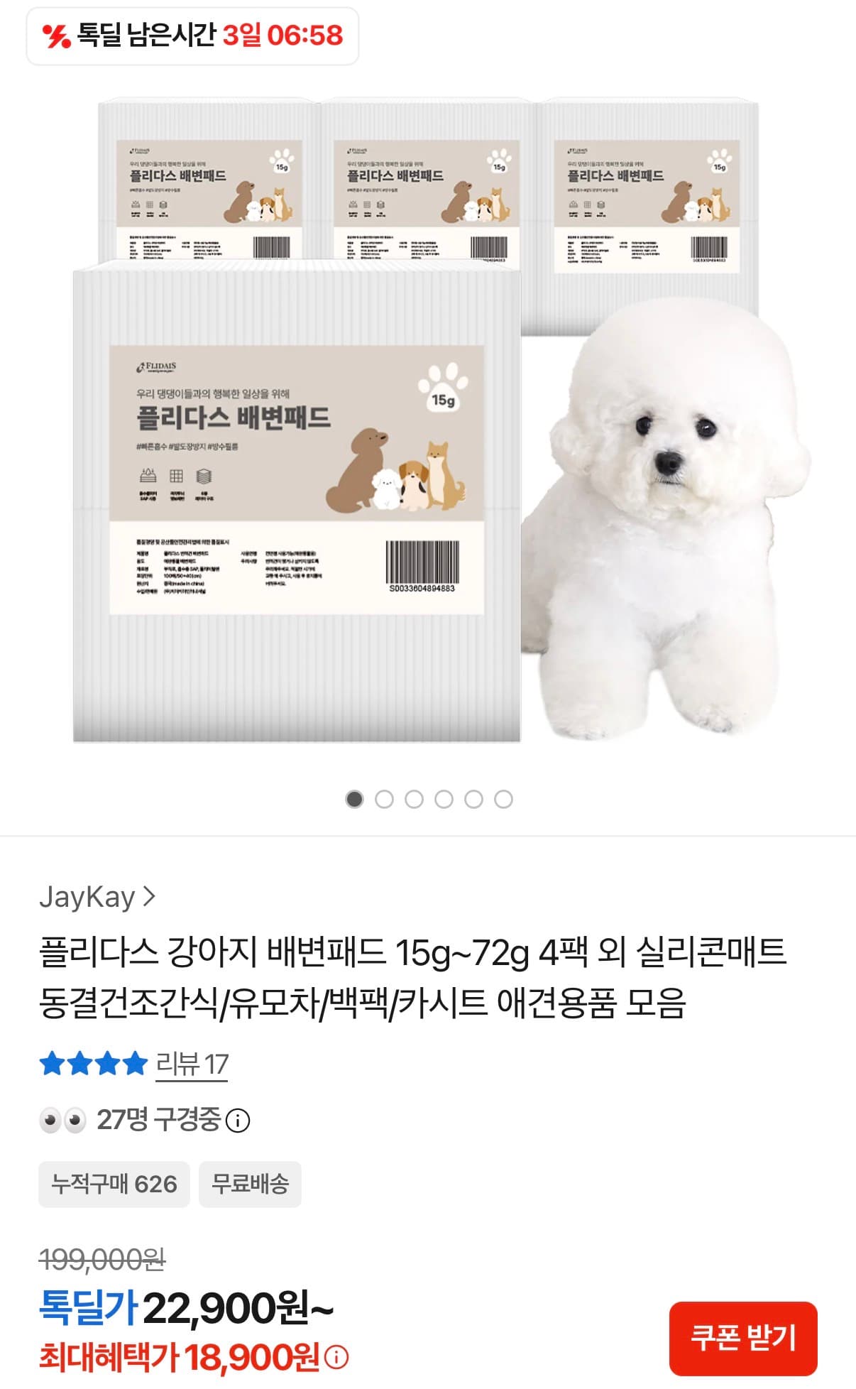 [카카오쇼핑] 플리다스 강아지 배변패드 15~72g 4팩 외 애견용품 모음 18900원~ (무료)