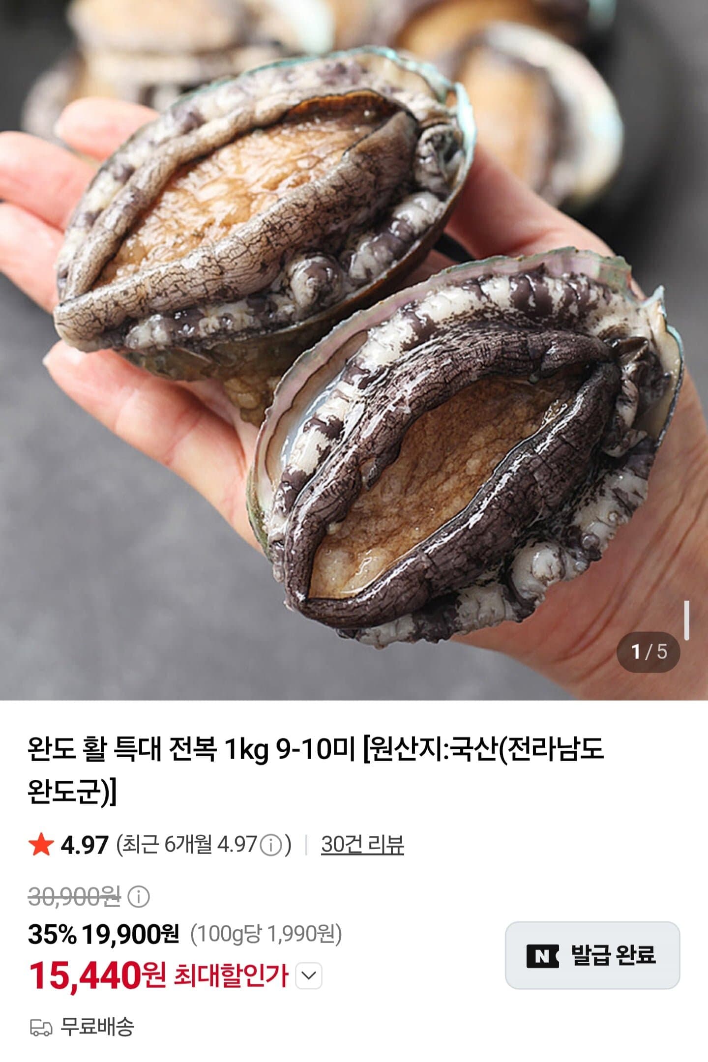 [네이버]완도 활 특대 전복 1kg 9~10미 (15,440원/무료배송)