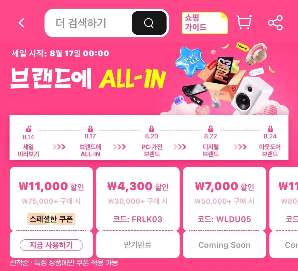 [알리익스프레스] 브랜드에 ALL-IN 메가 세일 (8월 17일 시작)