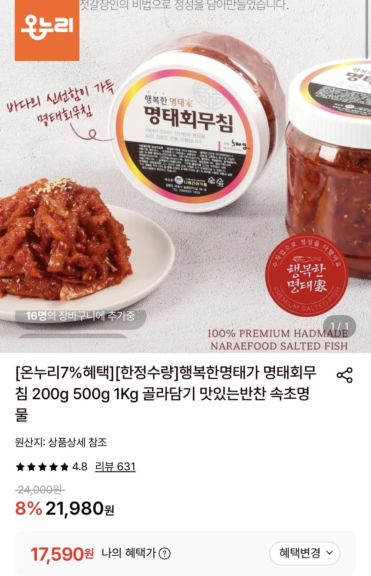 [롯데온]행복한명태가 명태회무침 1kg (17,590원/무료)