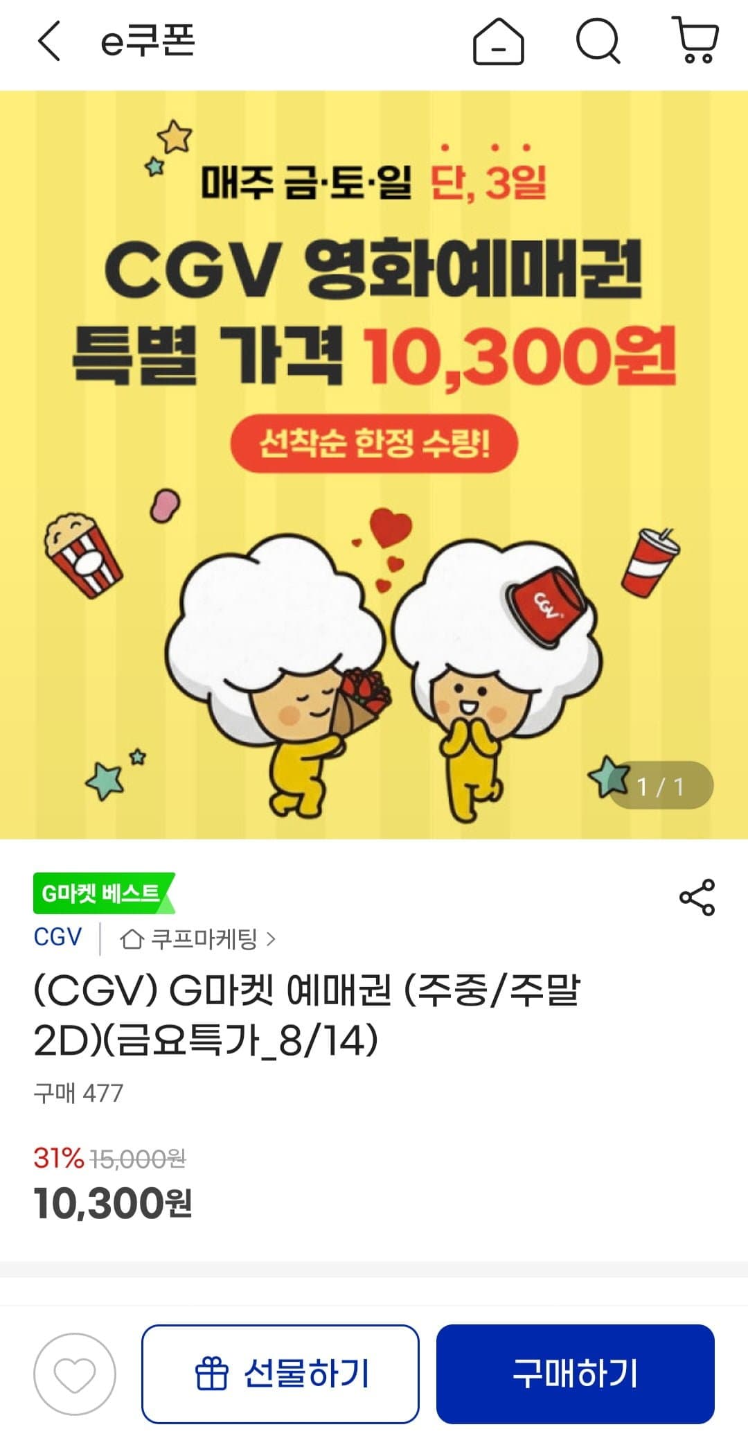 [지마켓]CGV 예매권 주중/주말 2D (10,300원/무배)