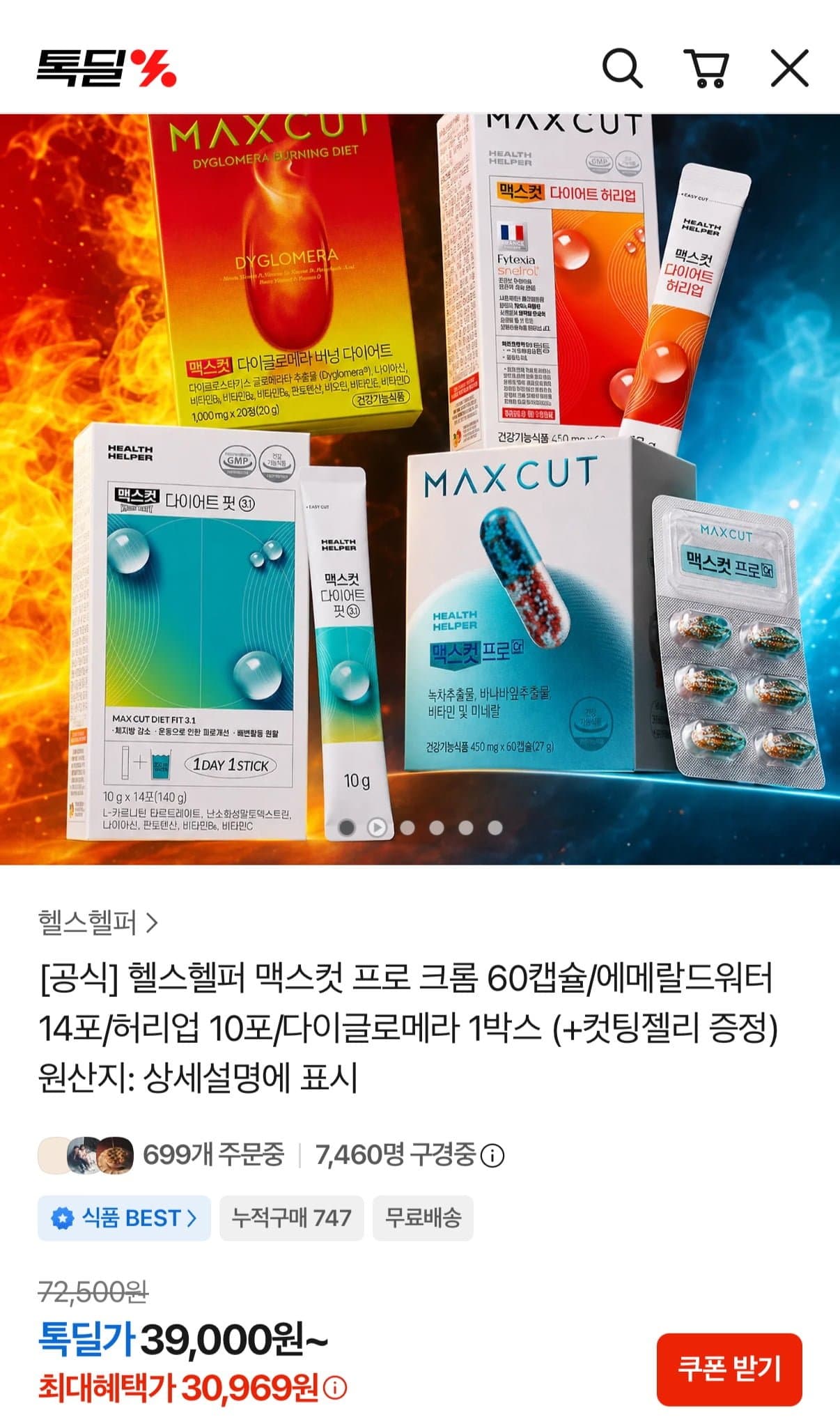 [톡딜]맥스컷 프로 크롬 60캡슐 2박스+컷팅젤리10포 (30,960원/무료)