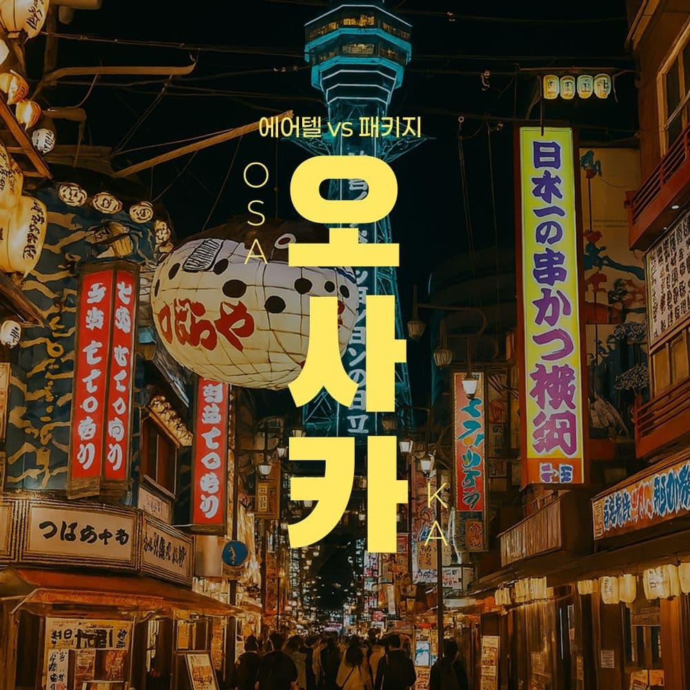 [롯데온] 오사카 4성급 자유여행 2박 3일 (269,880원 / 무료배송)