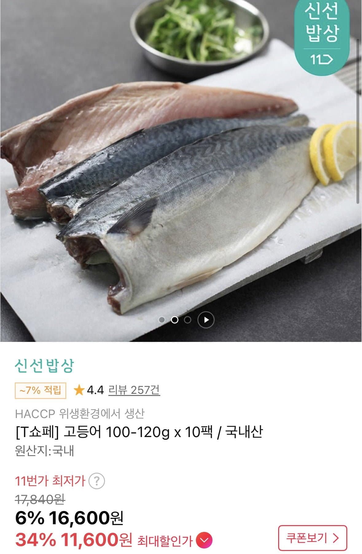 [11번가]고등어 100-120g x 10팩 (티멤버십11,600원/무료)