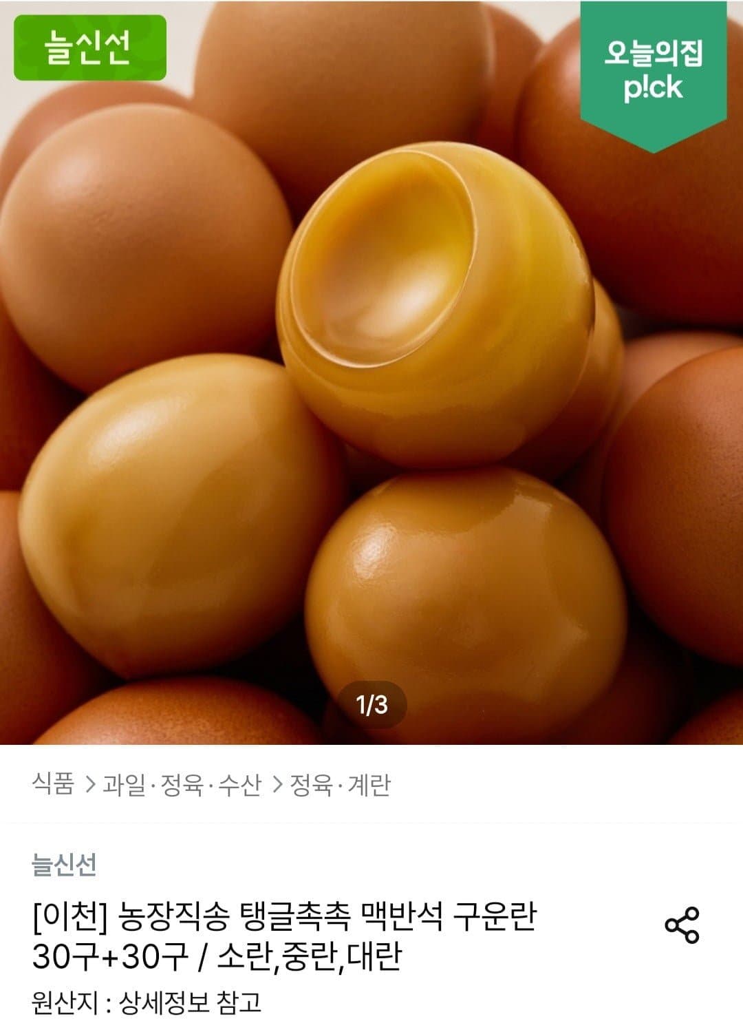 [오늘의집]맥반석 구운란 60구 중란 (15,476원/무료)