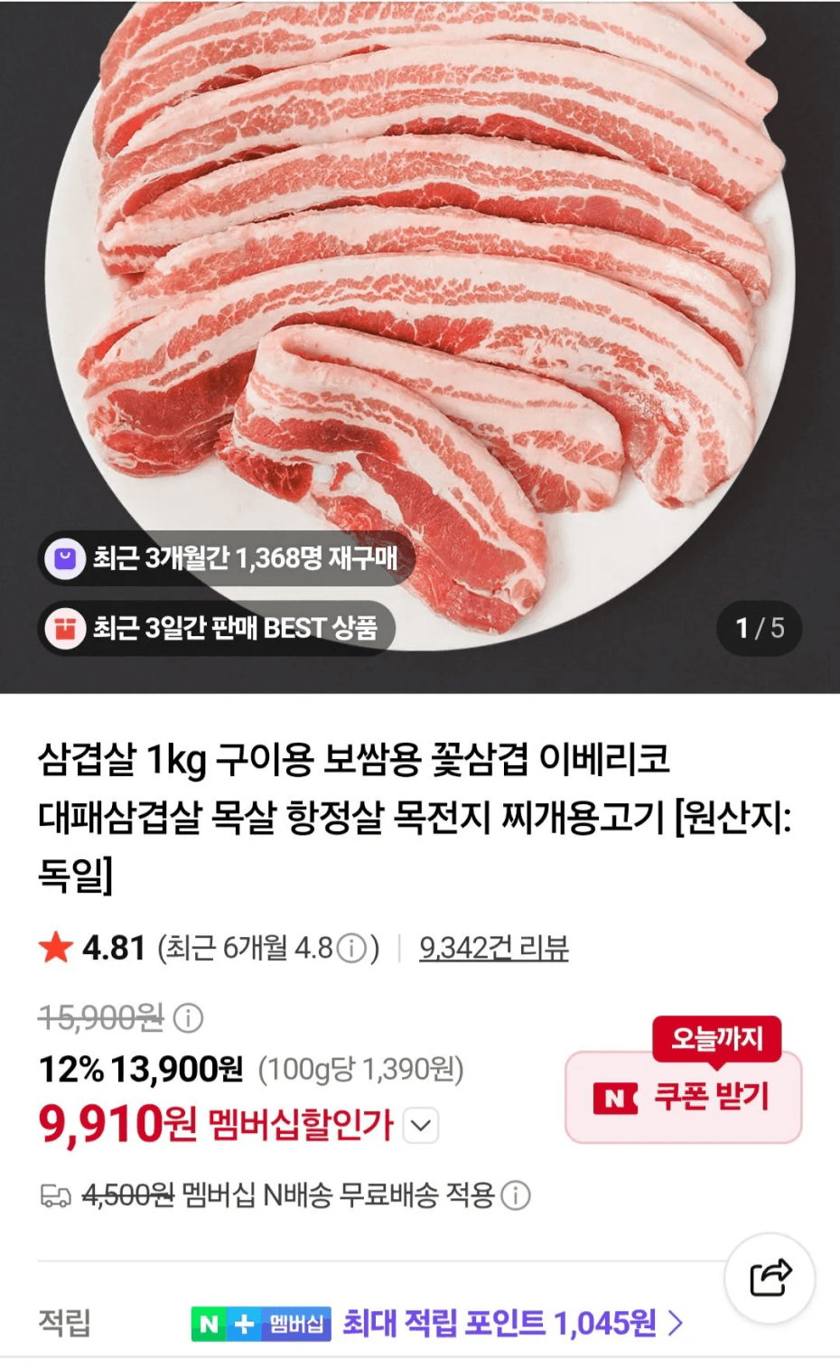 [네이버] 냉동삼겹살 1kg (9,910원) (네멤무료)