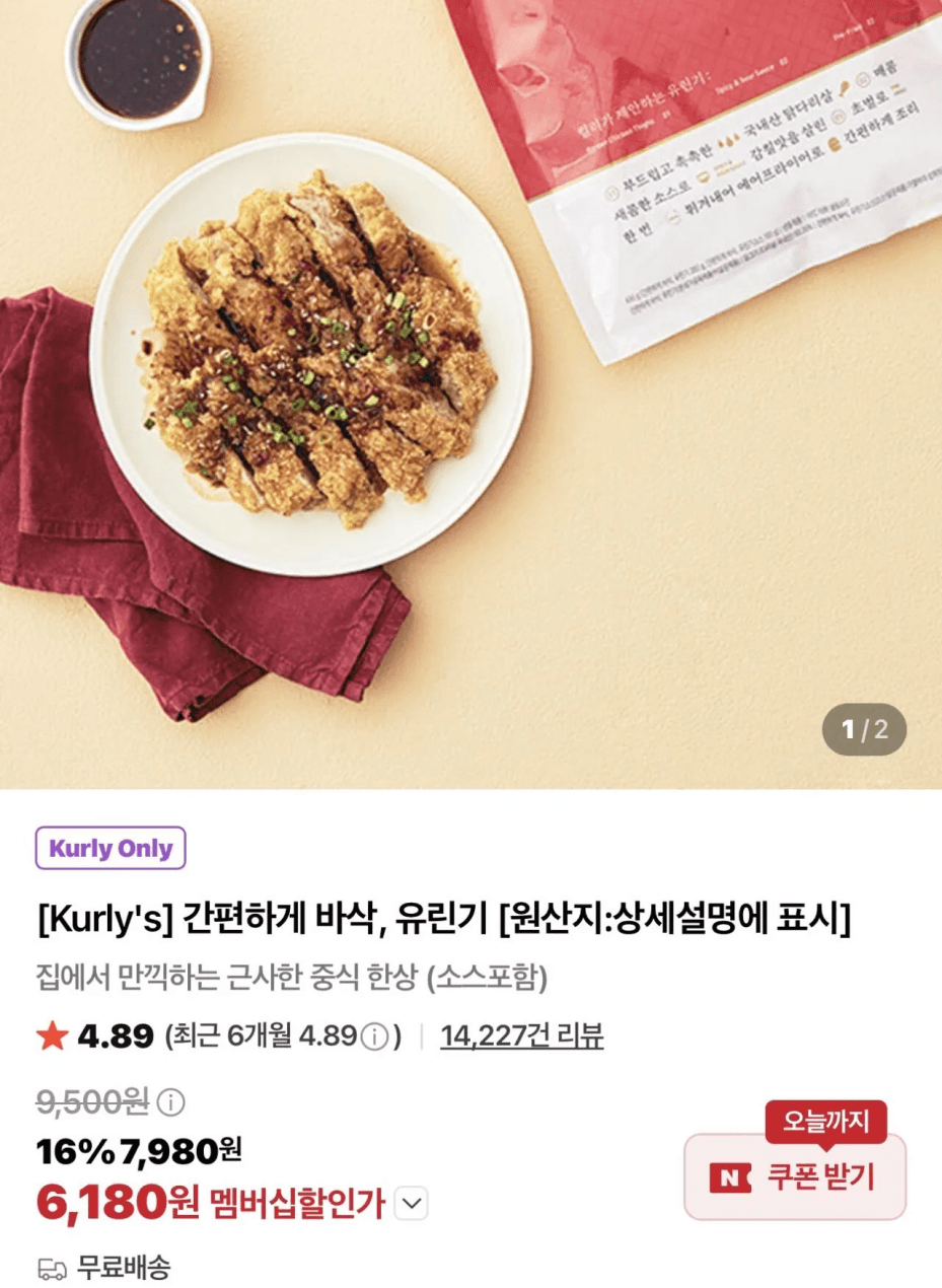 [네이버컬리] 간편하게 바삭 유린기 1팩 (6,180(멤버십)) (-)