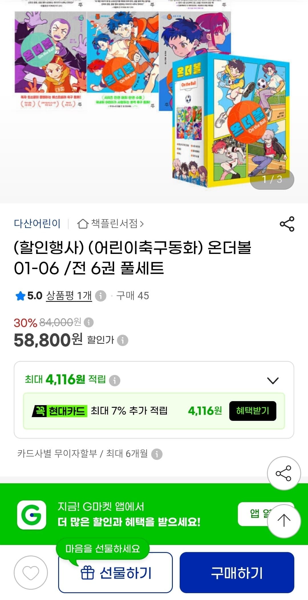 [지마켓]어린이축구동화 온 더 볼 완결세트 총6권 58,800원 무배