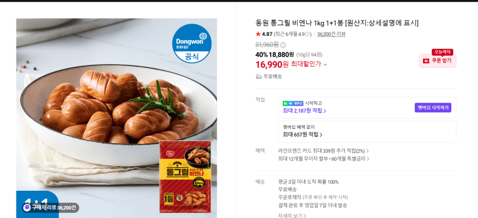 [네이버] 동원 통그릴 비엔나 1kg 1+1봉 (16,990원) (무료)