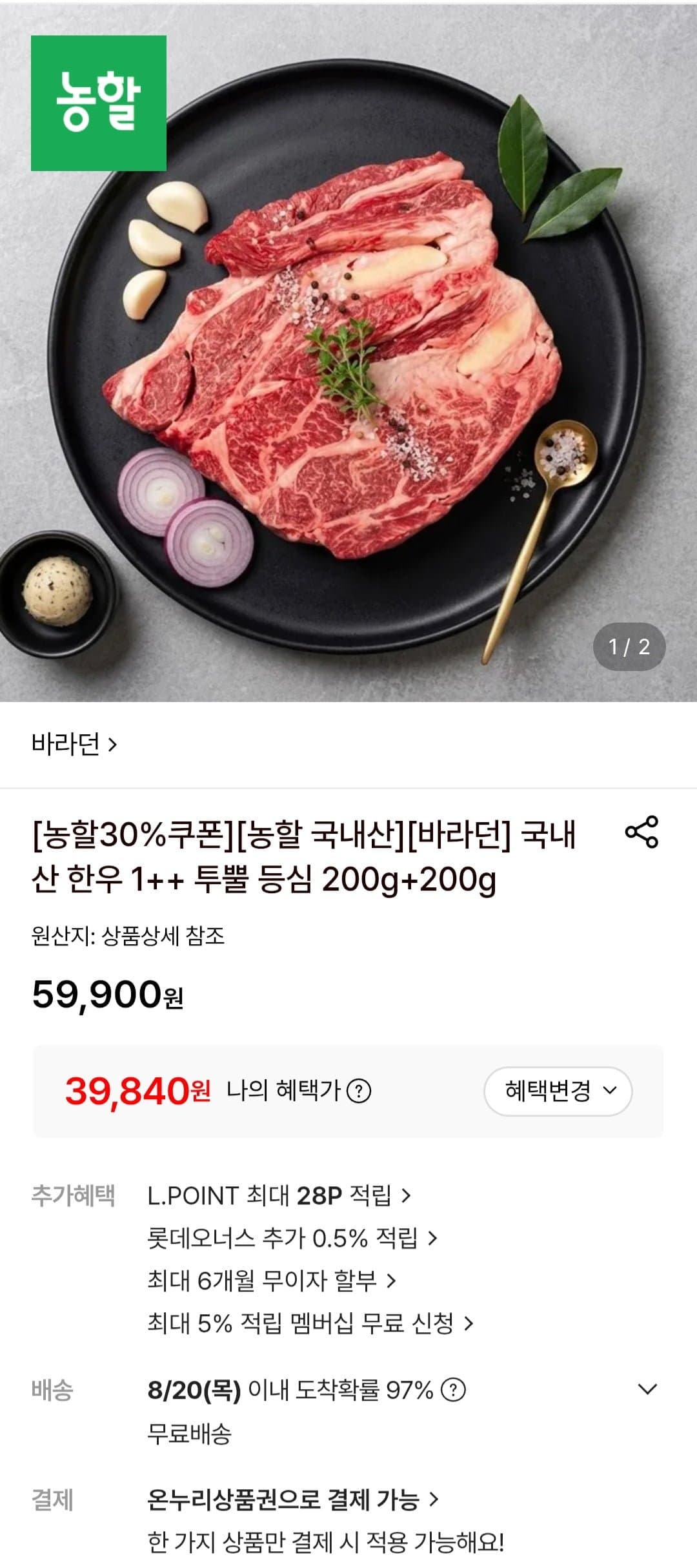 [롯데온]국내산 한우 1++ 투뿔 등심 200g+200g (39,840원/무료)