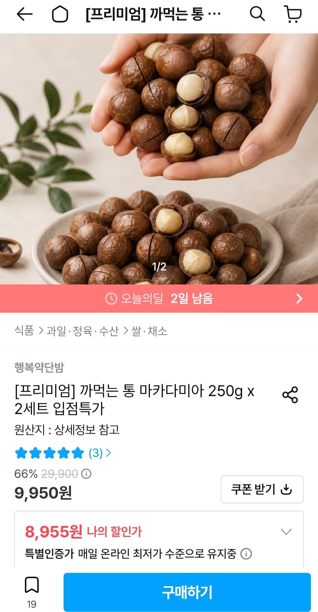 [오늘의집]까먹는 통 마카다미아 250g x 2세트 (8,955원/무료)