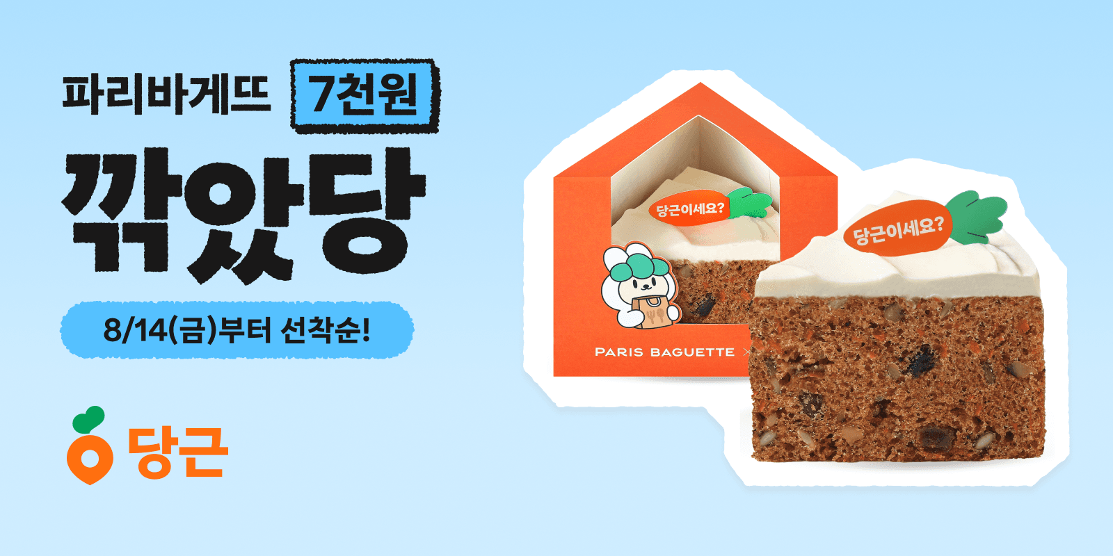 [당근] 파리바게뜨 포장 7000원 할인 (7,000원 / 무료배송)
