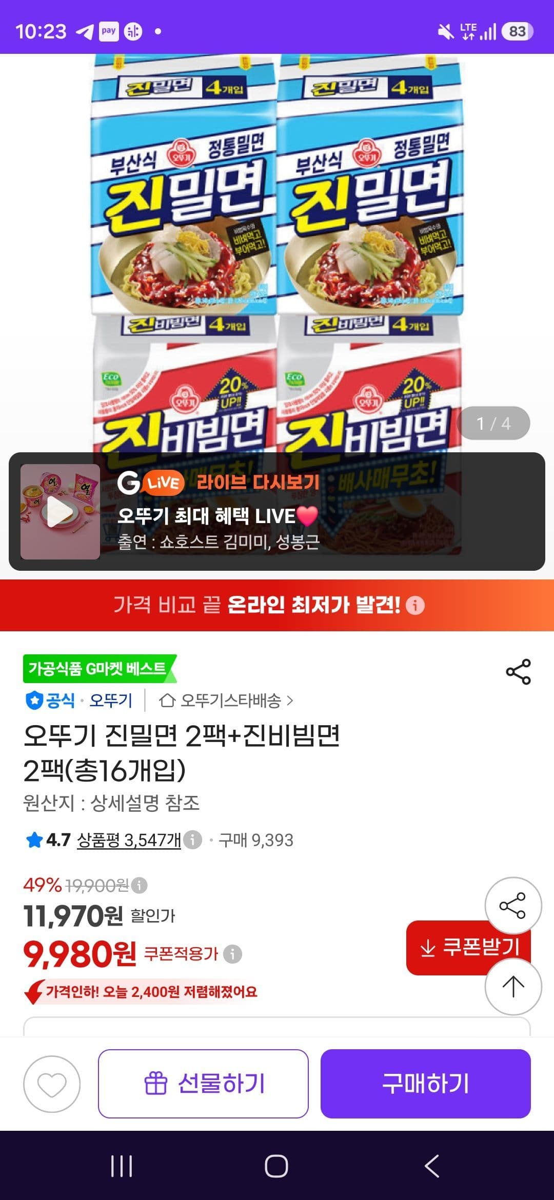오뚜기 진밀면 2팩+진비빔면 2팩(총16개입)