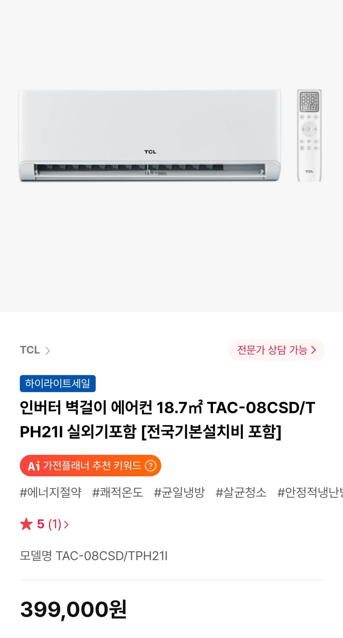 [하이마트몰]TCL 인버터 벽걸이 에어컨 (399,000원/무료)