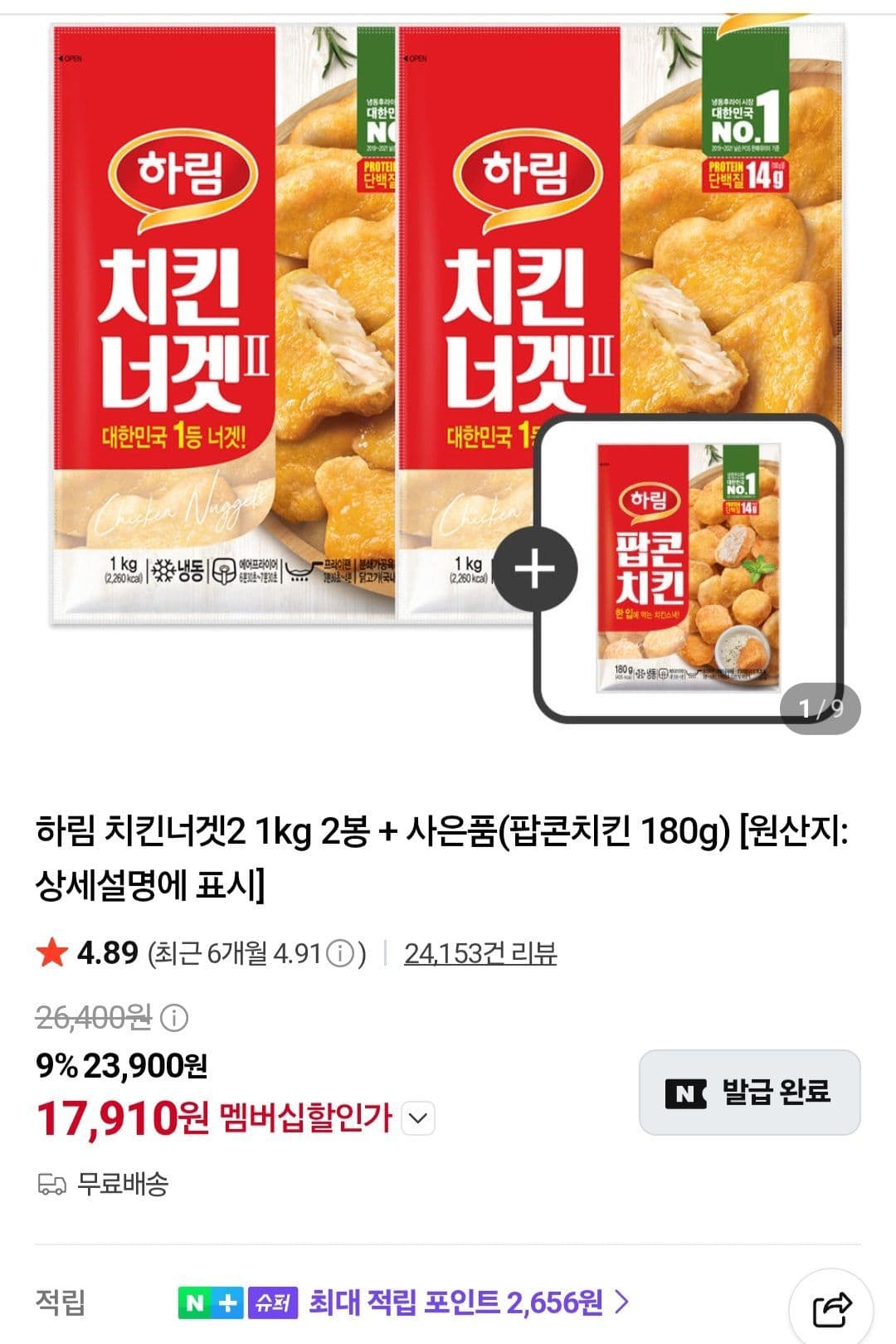 네멤)하림 치킨너겟2 1kg 2봉 + 사은품(팝콘치킨 180g)