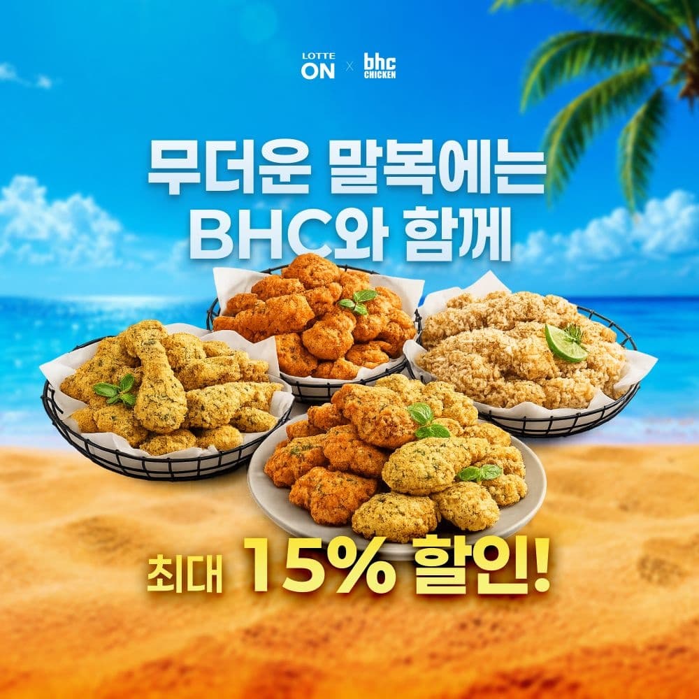[롯데온] BHC 뿌링클+콜라 1.25L (19,900원 / 무료배송)