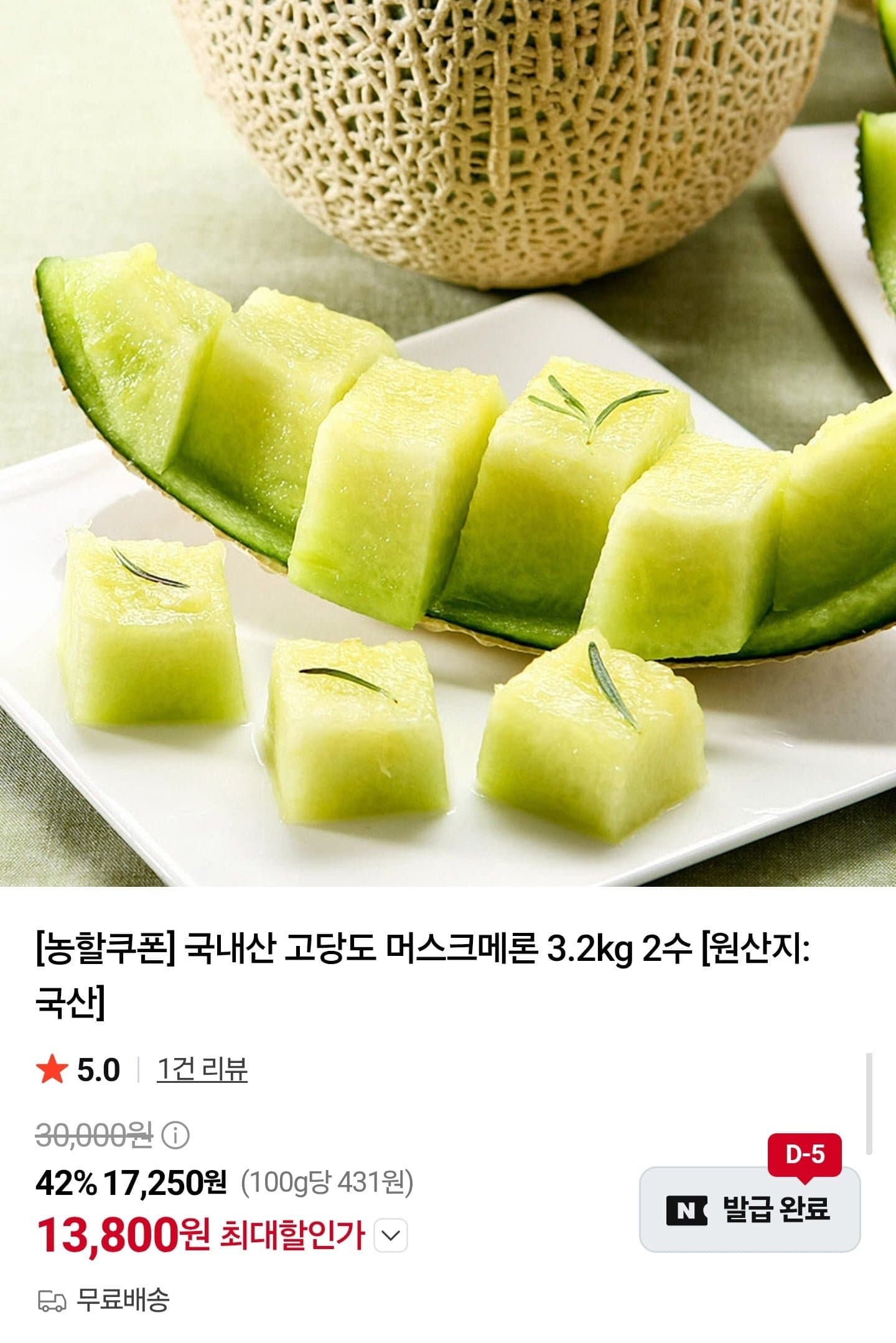[네이버]국내산 고당도 머스크메론 3.2kg 2수 (13,800원/무료)