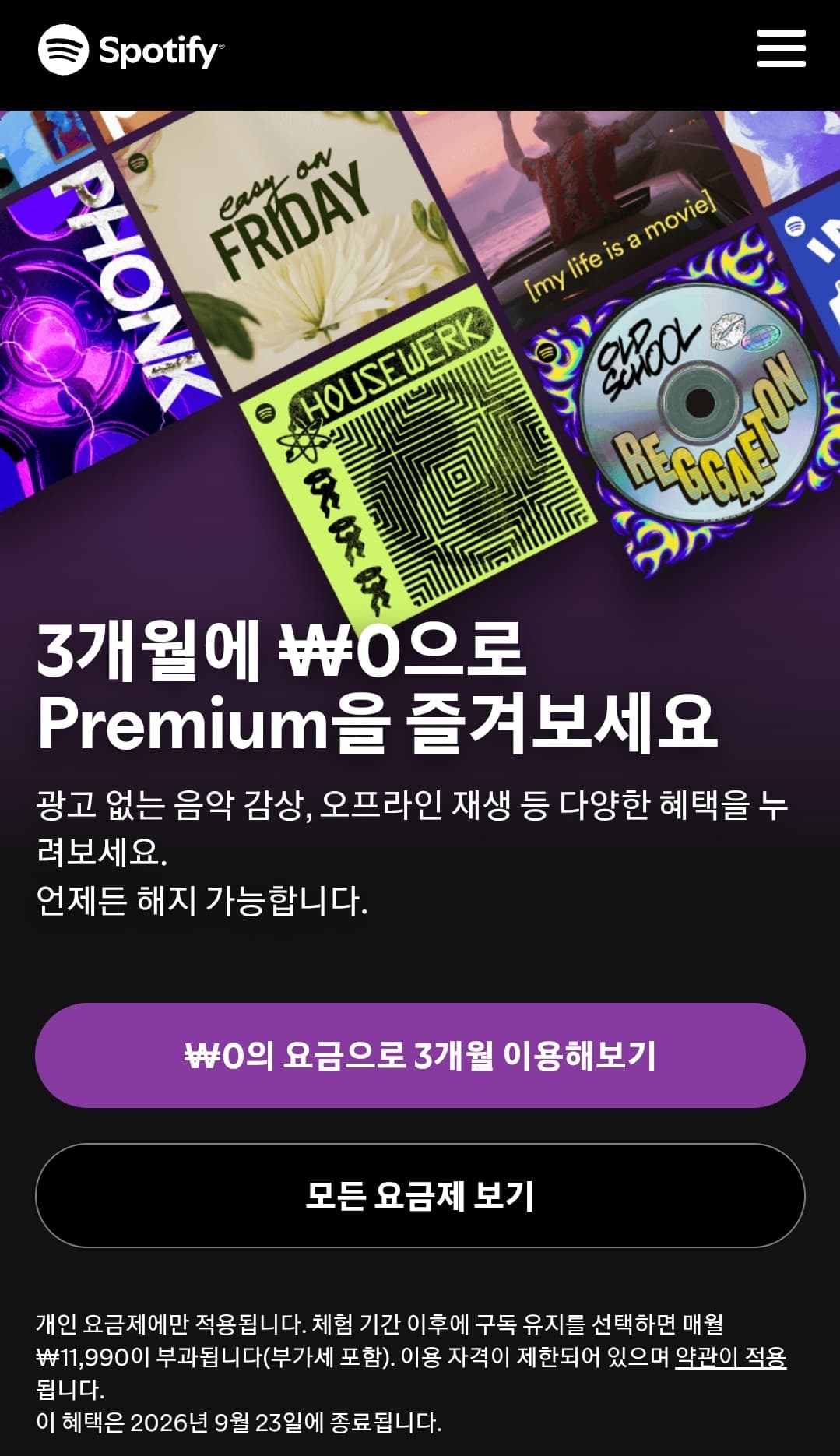 [기타] 스포티파이 프리미엄 3개월 무료
