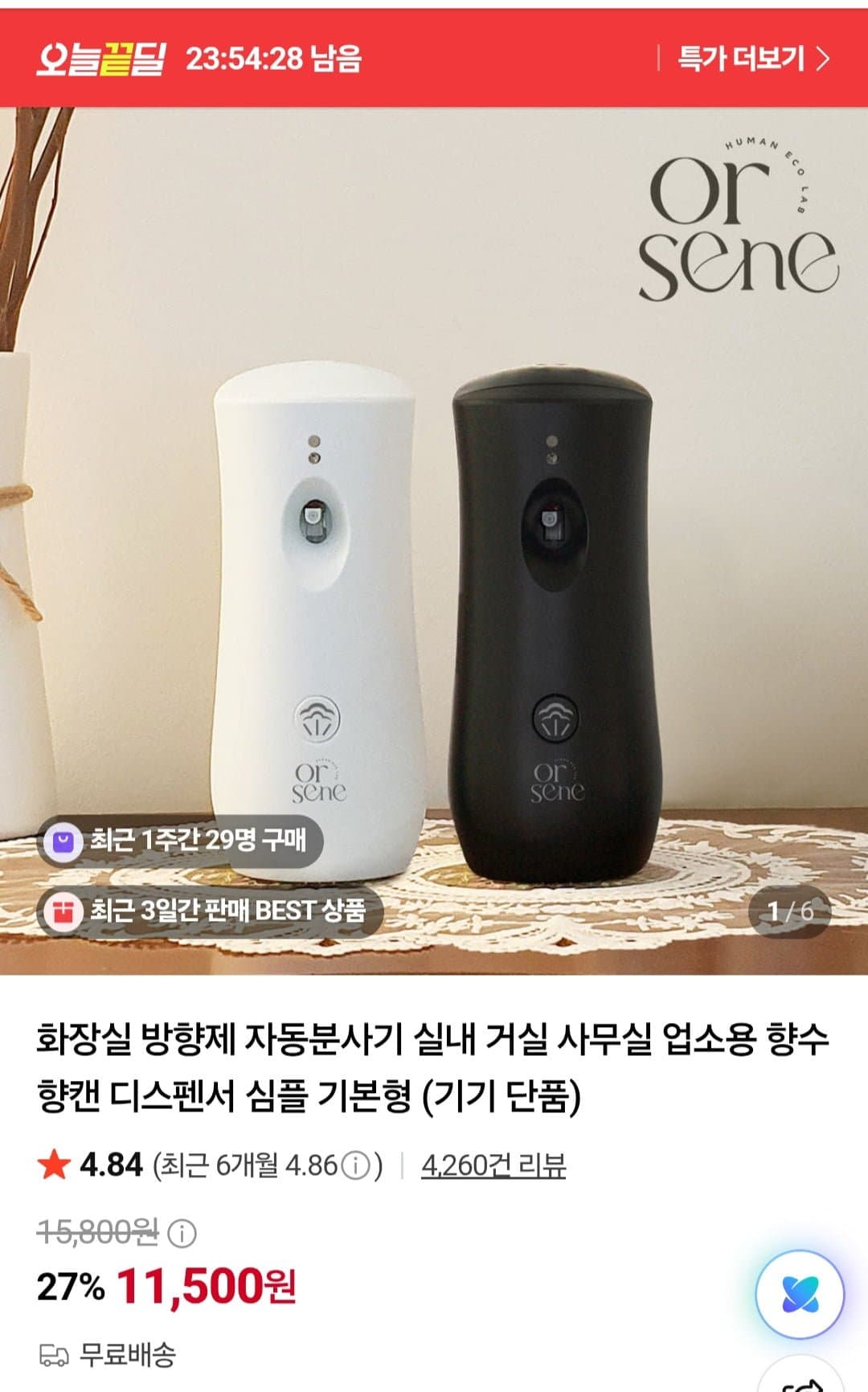[네이버]향수 방향제 자동분사기 (11,500원/무료)