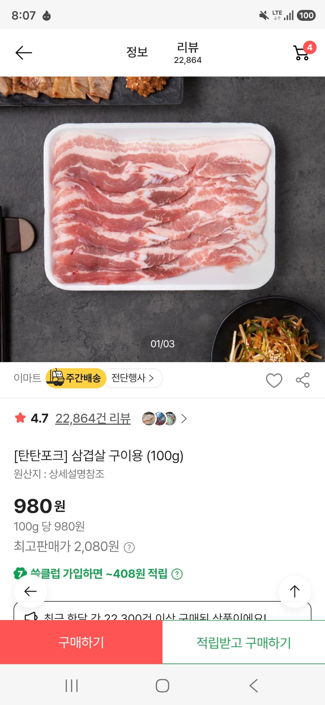 [SSG닷컴] 캐나다 삼겹살 구이용 100g 980원