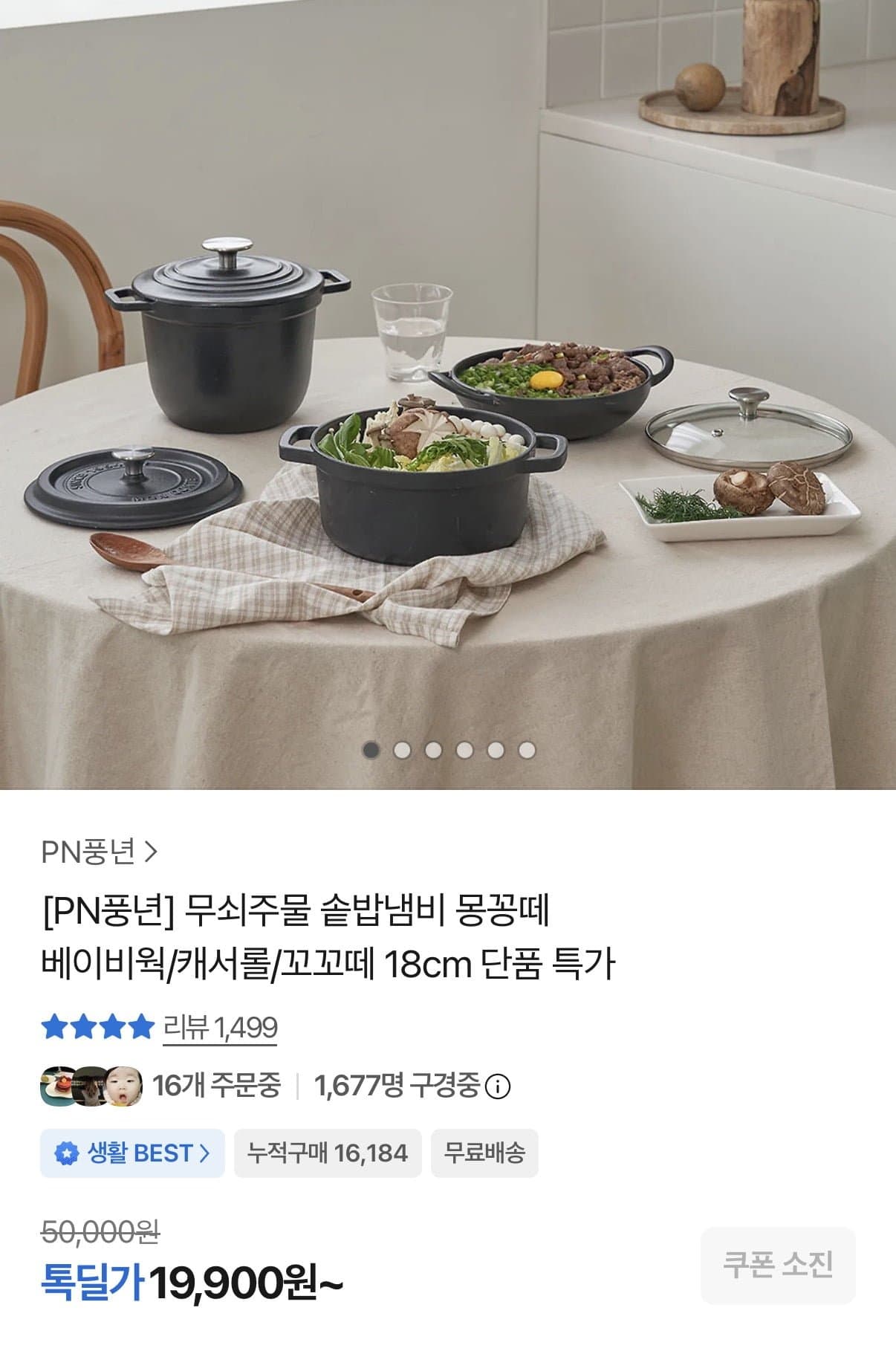 [카카오]PN풍년 무쇠주물 몽꽁떼 베이비웍 IH 18cm 외 다양 (19,900원~/무료)