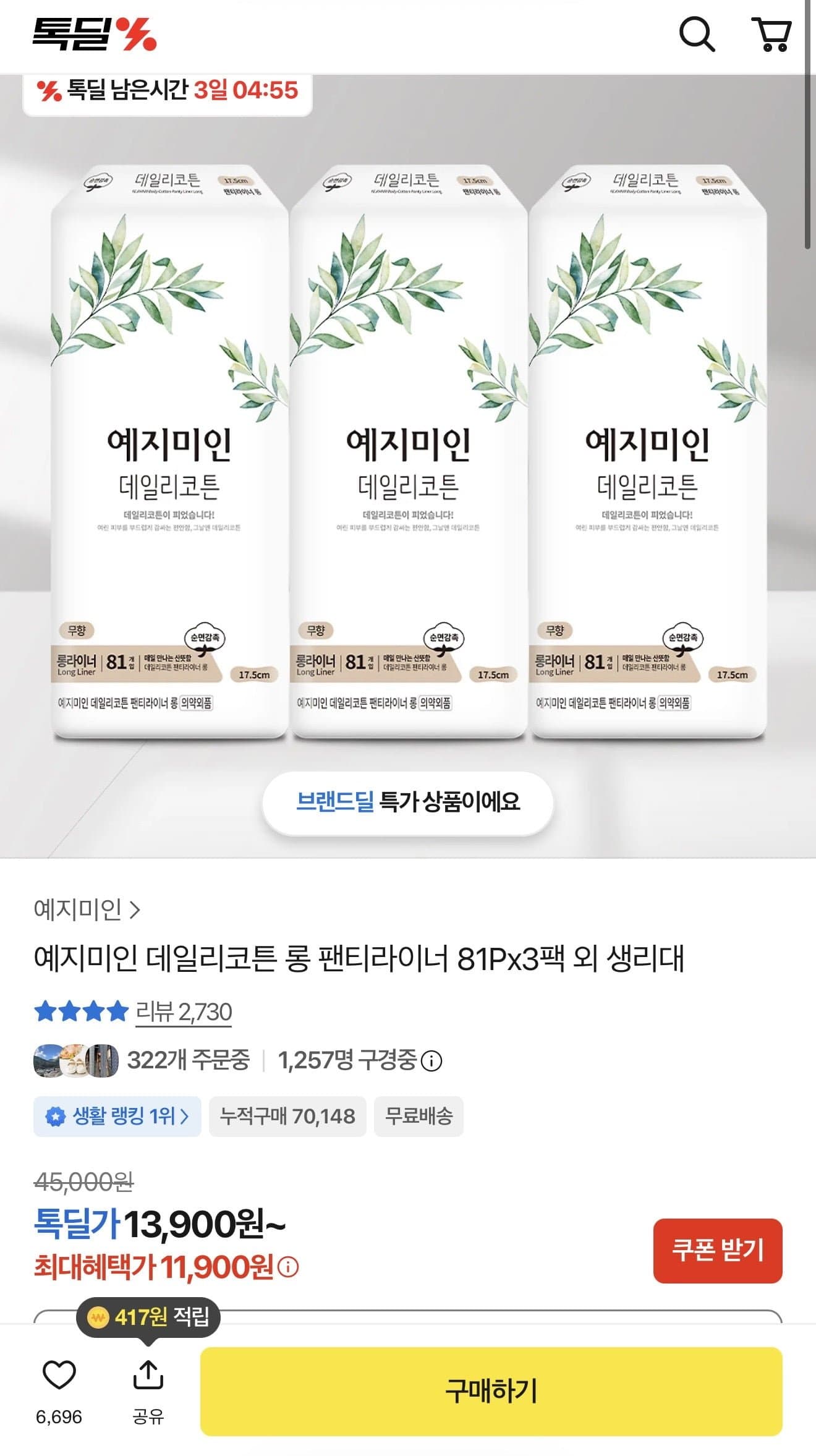 [카카오]데일리 코튼 롱 팬티라이너 81Px3팩 (11,900원/무배)