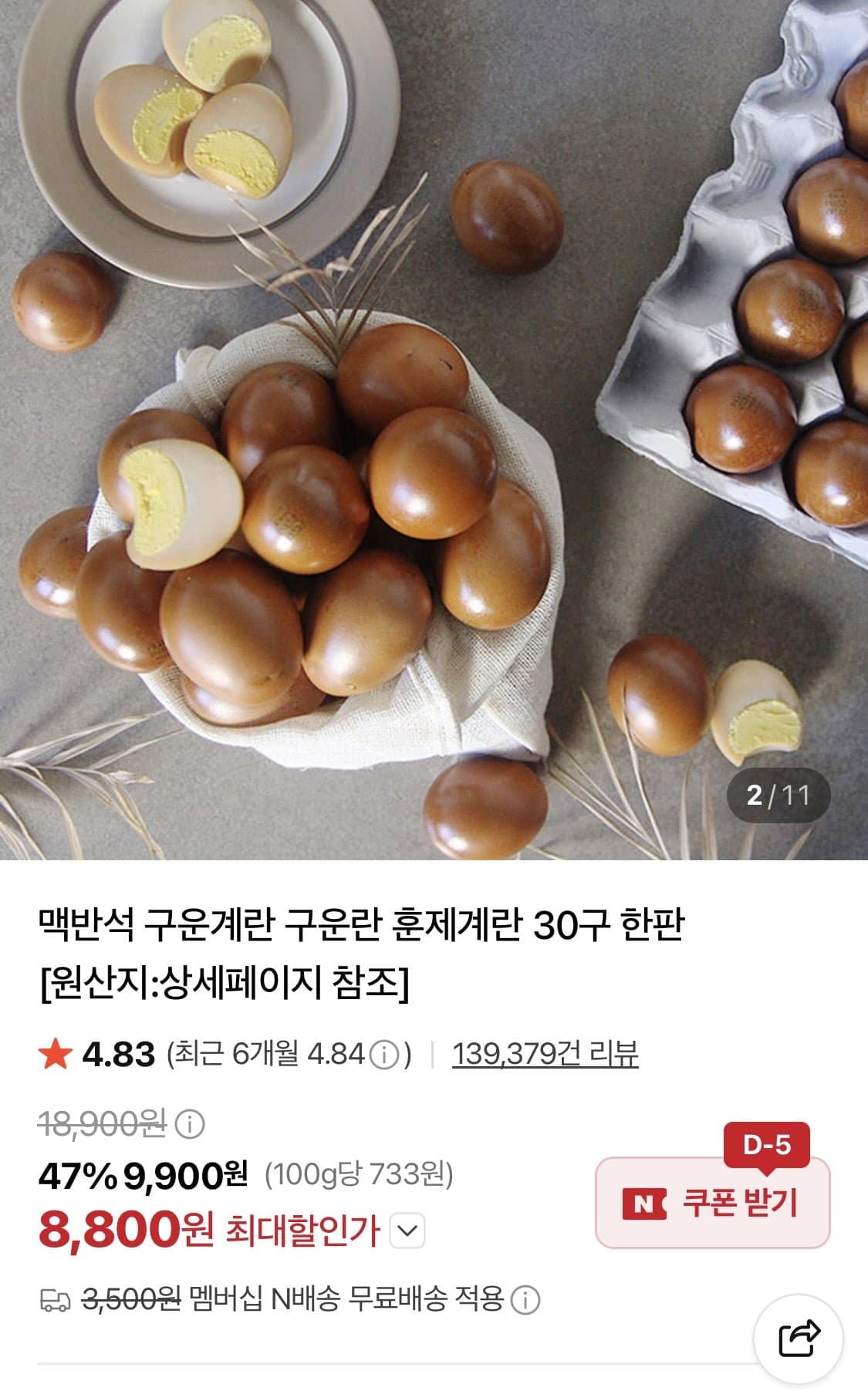 [네이버]구운란 대란 30알 (8,800원/네멤무배)