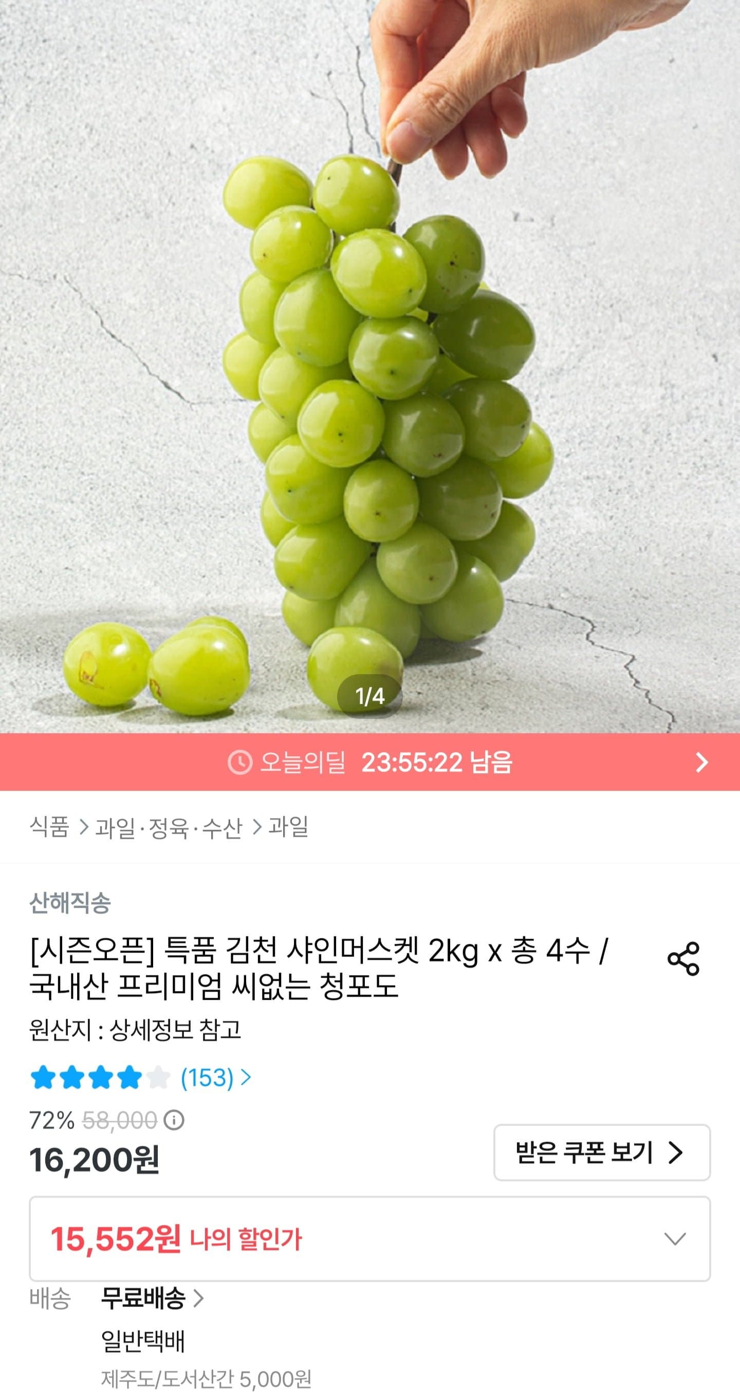 [오늘의집]샤인머스켓 2kg 4수 (13,997원/무료배송)