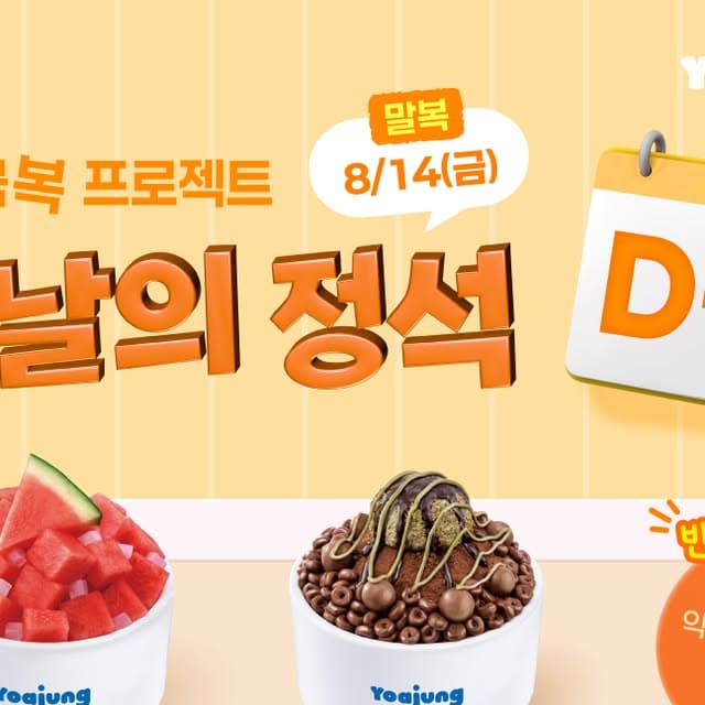 [요아정] 수박 몽땅 외 (8,000원 / 무료배송)