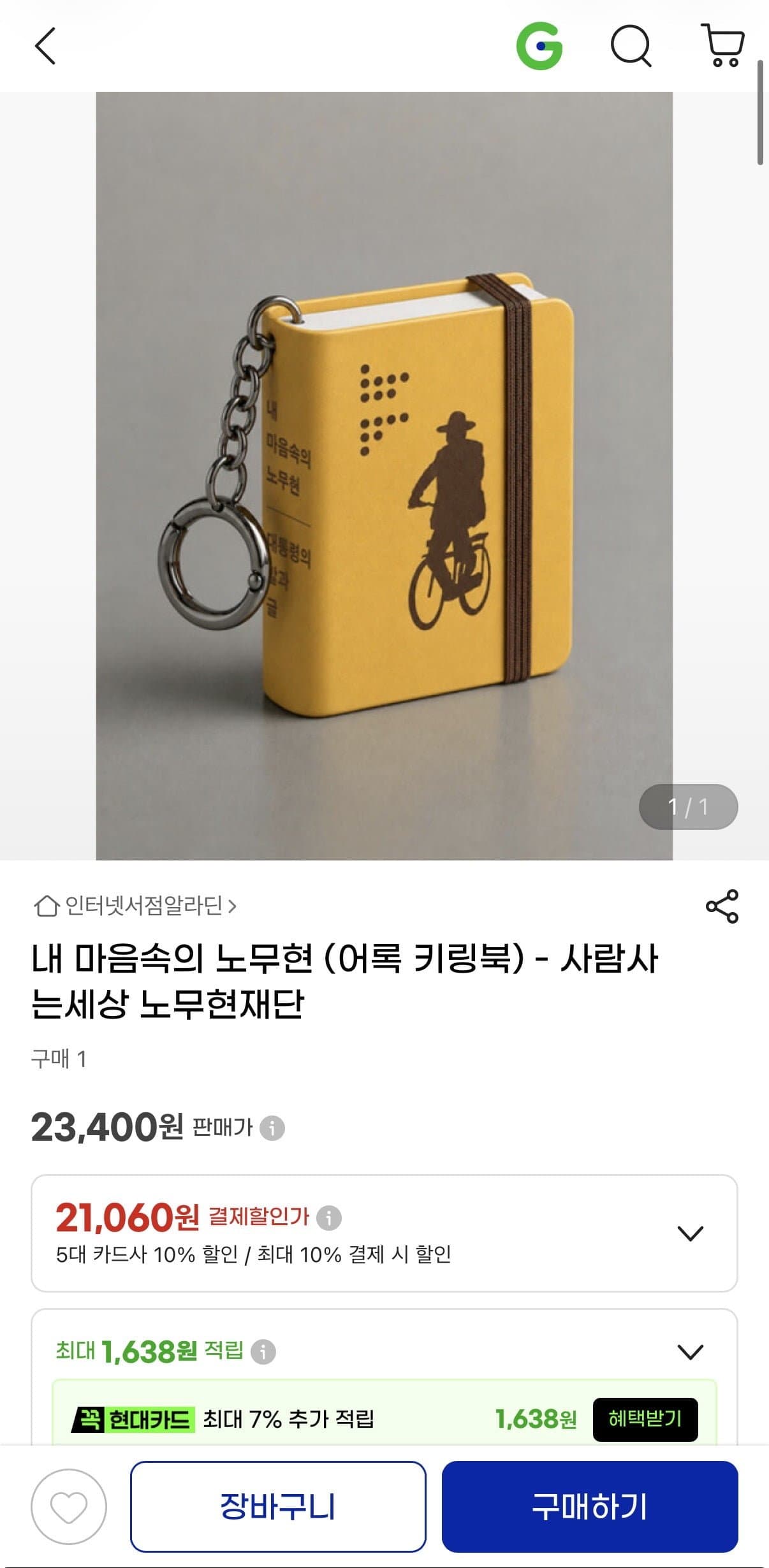 [지마켓]내 마음속의 노무현 (어록 키링북) - 사람사는세상 노무현재단 21,600원/무배