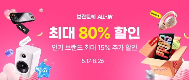 [알리익스프레스] 브랜드에 ALL-IN 정보 안내 (뽐뿌 전용 할인코드,결제할인)