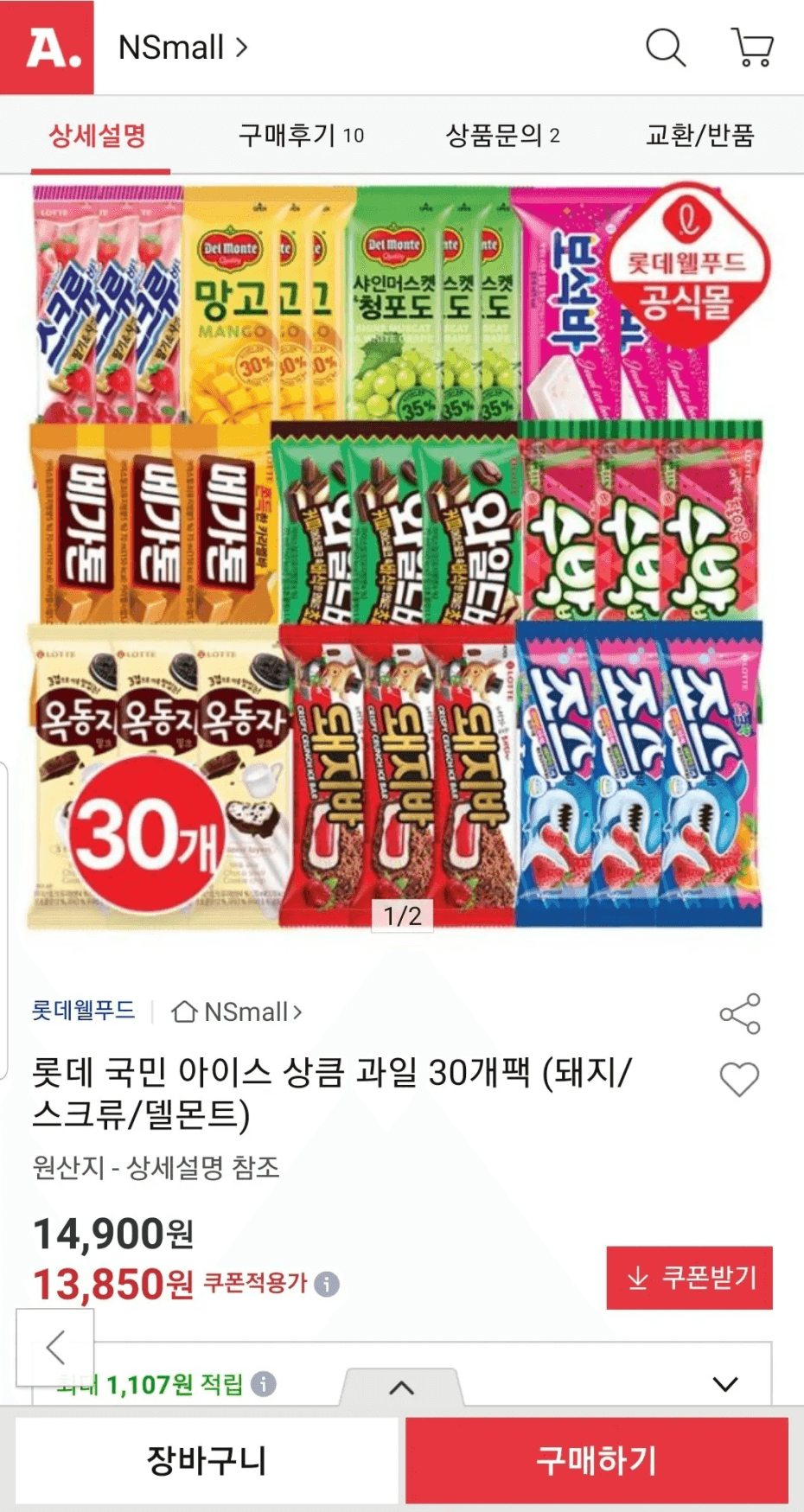 [옥션] 롯데 보석바,청포도,망고,옥동자,메가톤 등 (13,850원) (무료)