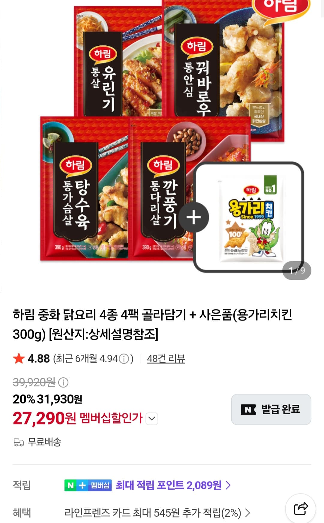[네이버] 하림 중화닭요리 깐풍기 꿔바로우 탕수육 유린기 4팩 + 용가리치킨 300g 증정 27,290원