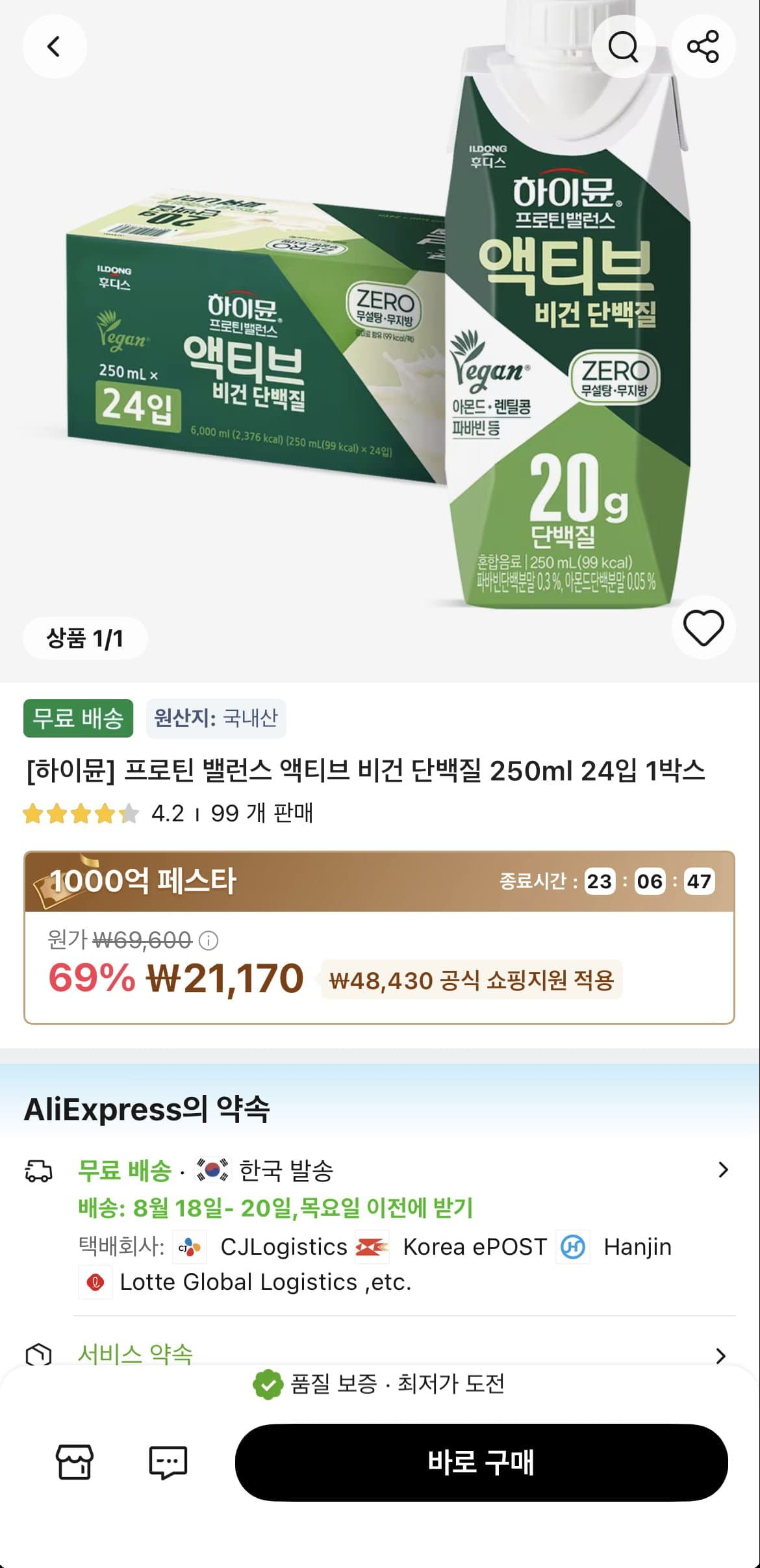 [알리] 하이뮨 프로틴 밸런스 액티브 비건 250ml 24입 (21,170원)